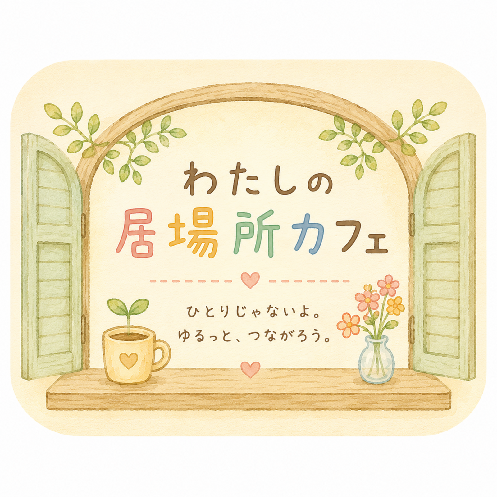 わたしの居場所カフェ