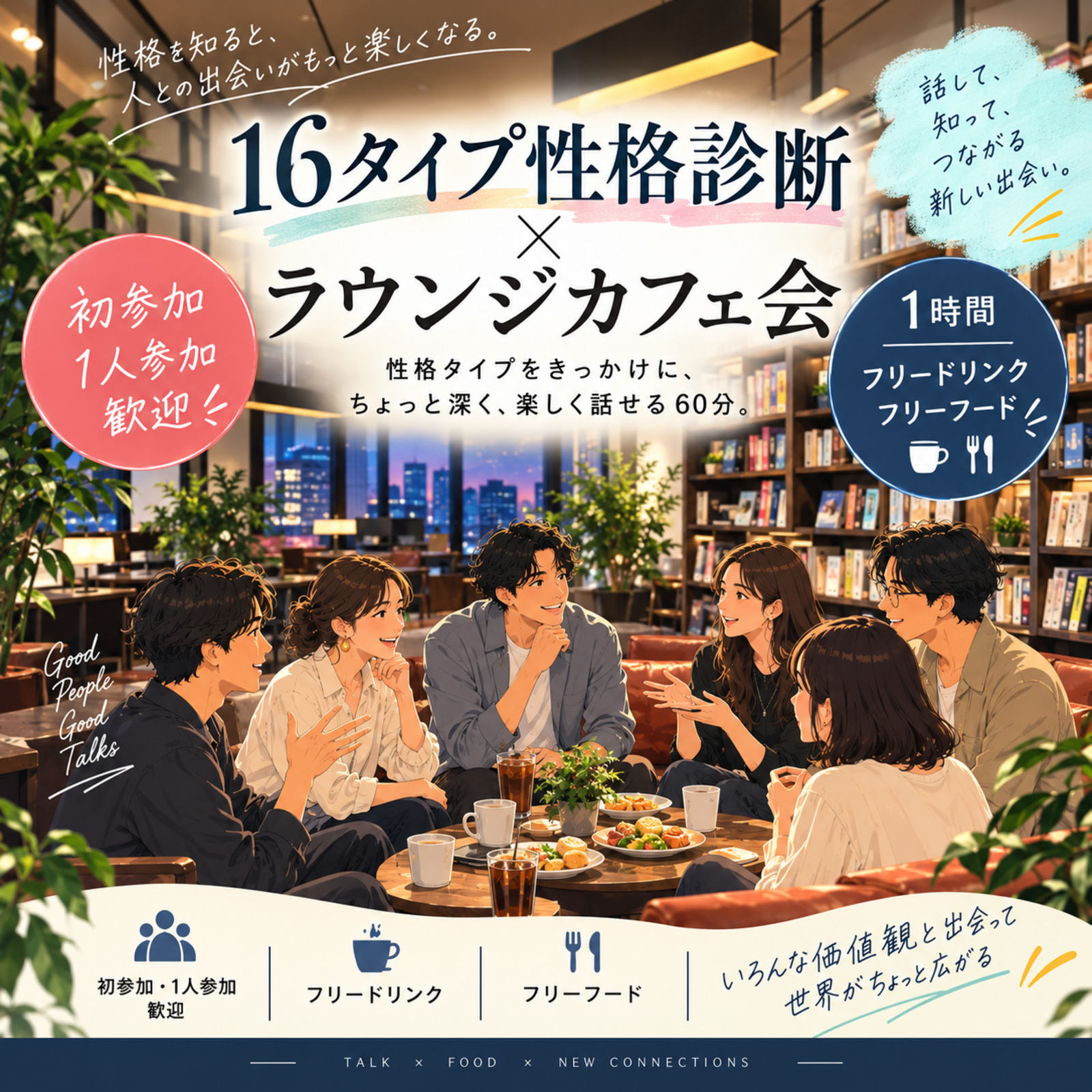 16タイプ性格診断ラウンジカフェ会