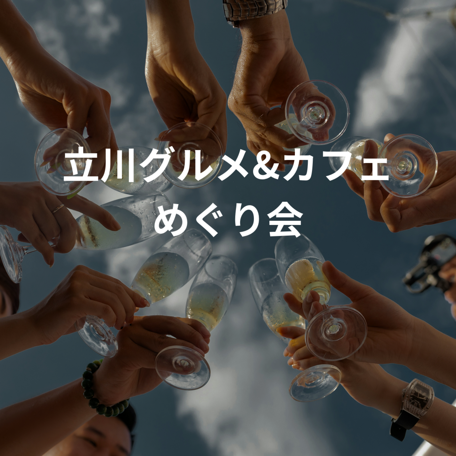 立川グルメ&カフェめぐり会