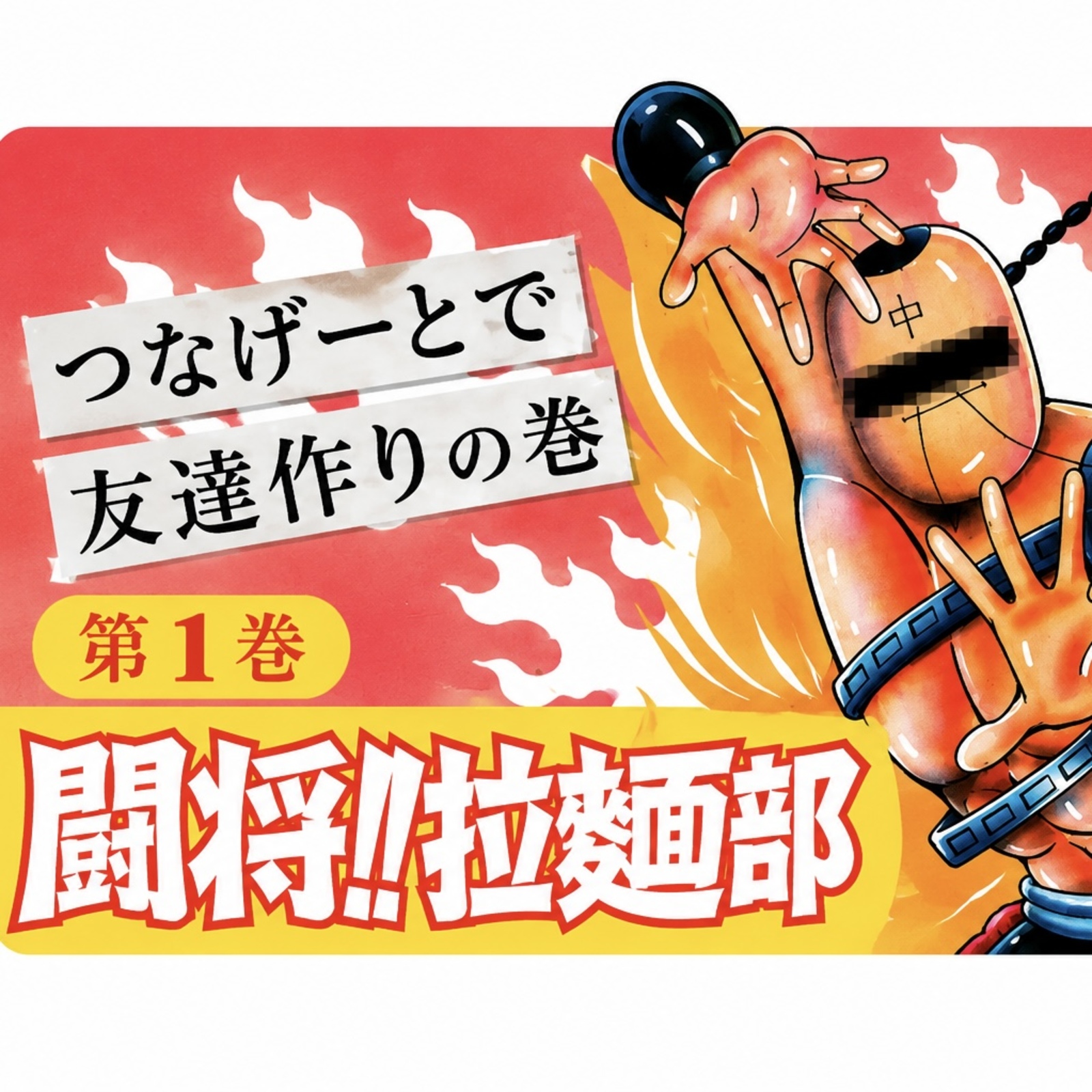 闘将！！拉麺部【30代〜40代の麺友作り】