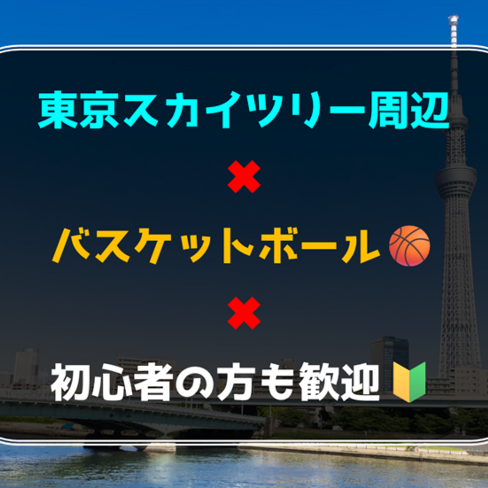 初心者の方も歓迎🔰東京スカイツリー周辺でバスケ🏀