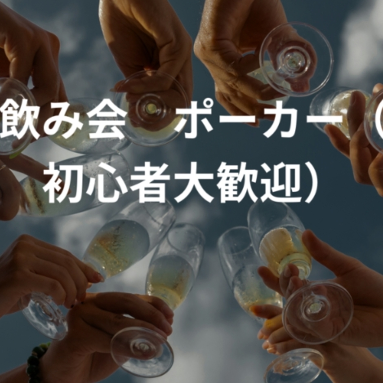 飲み会✕ポーカー（初心者大歓迎）