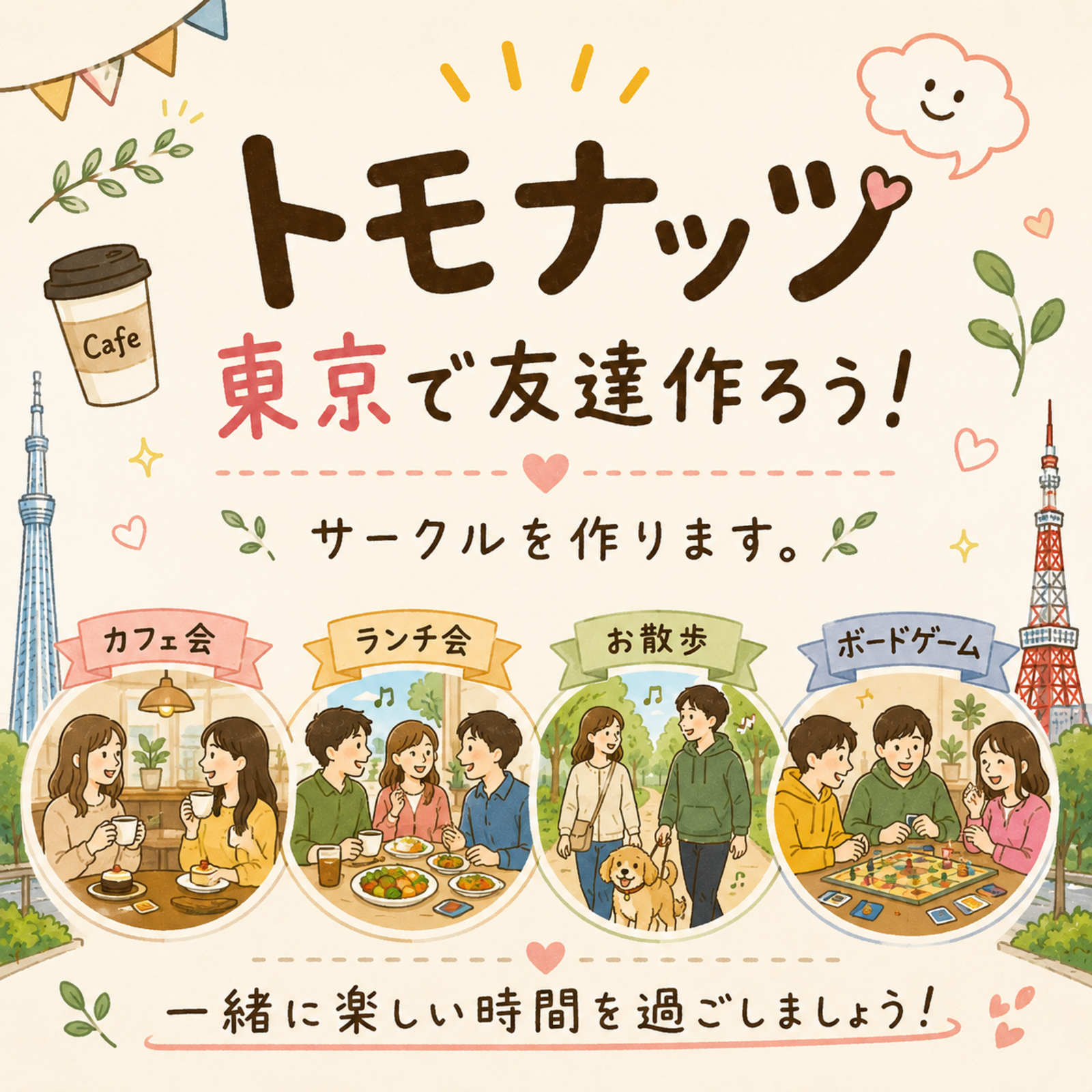 トモナッツ「東京で友達作ろう！」