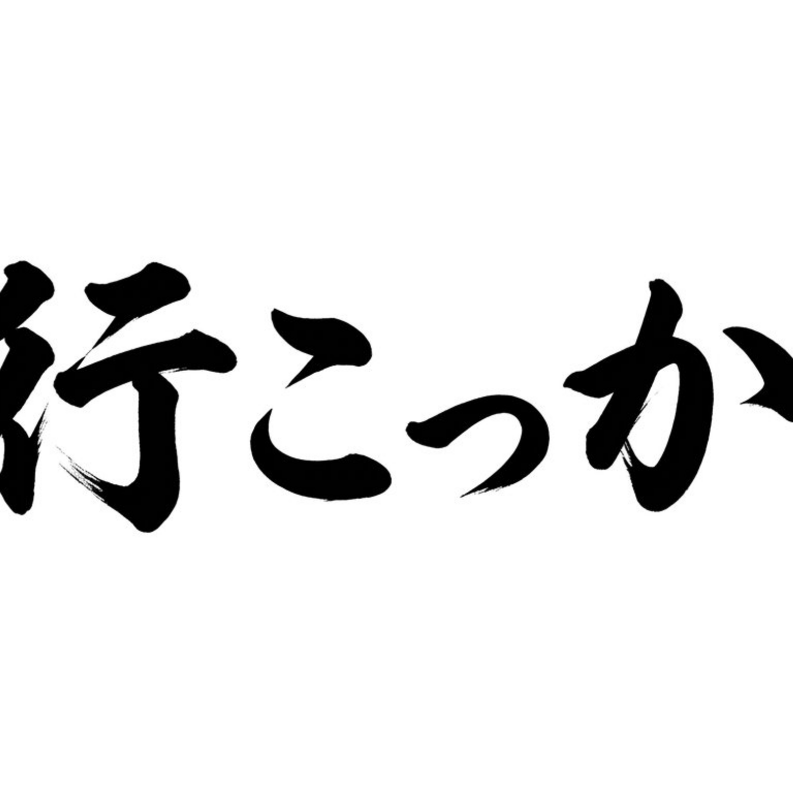     行こっか。