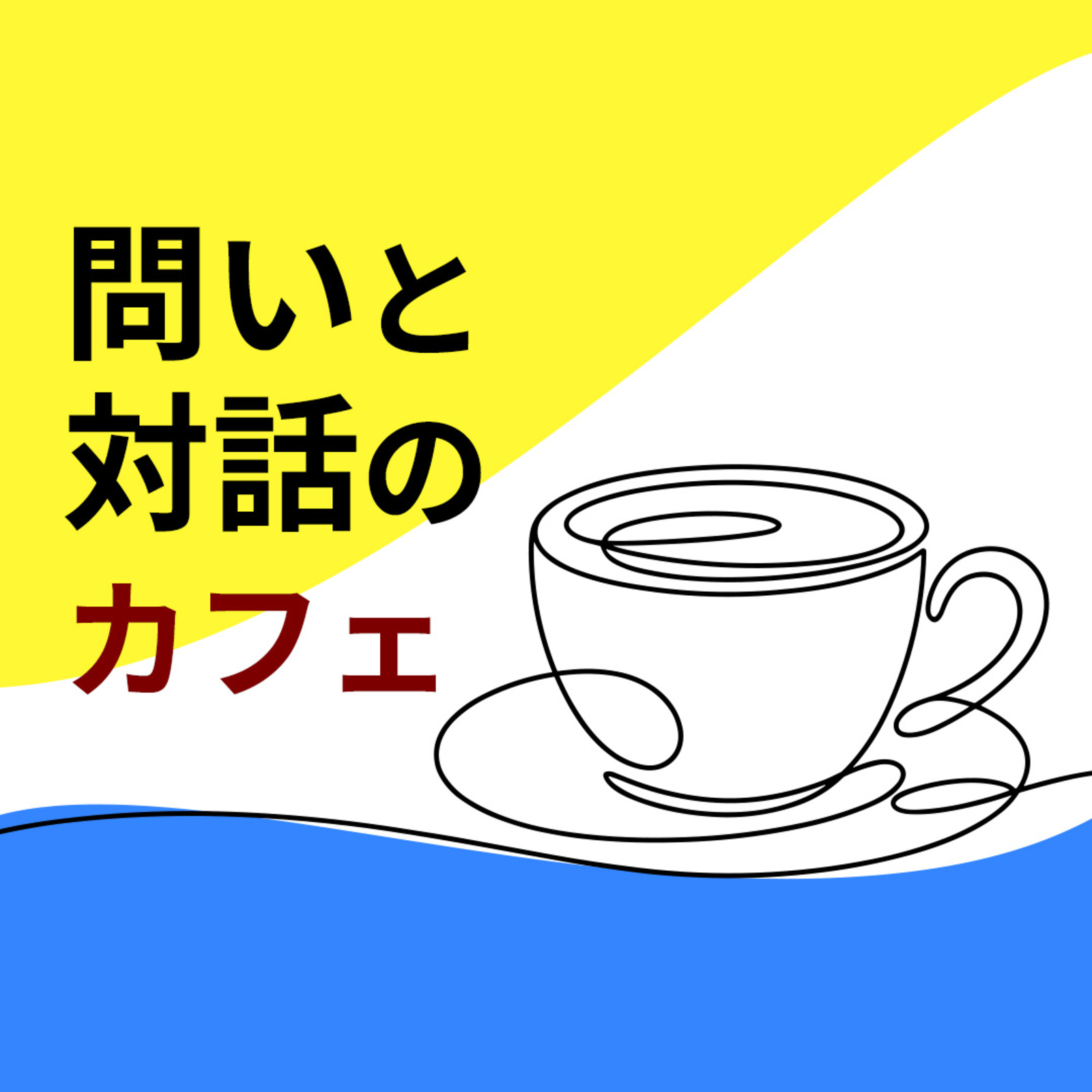 問いと対話のカフェ