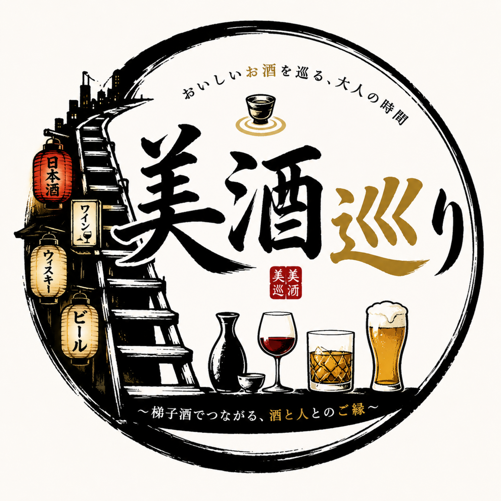美酒巡り