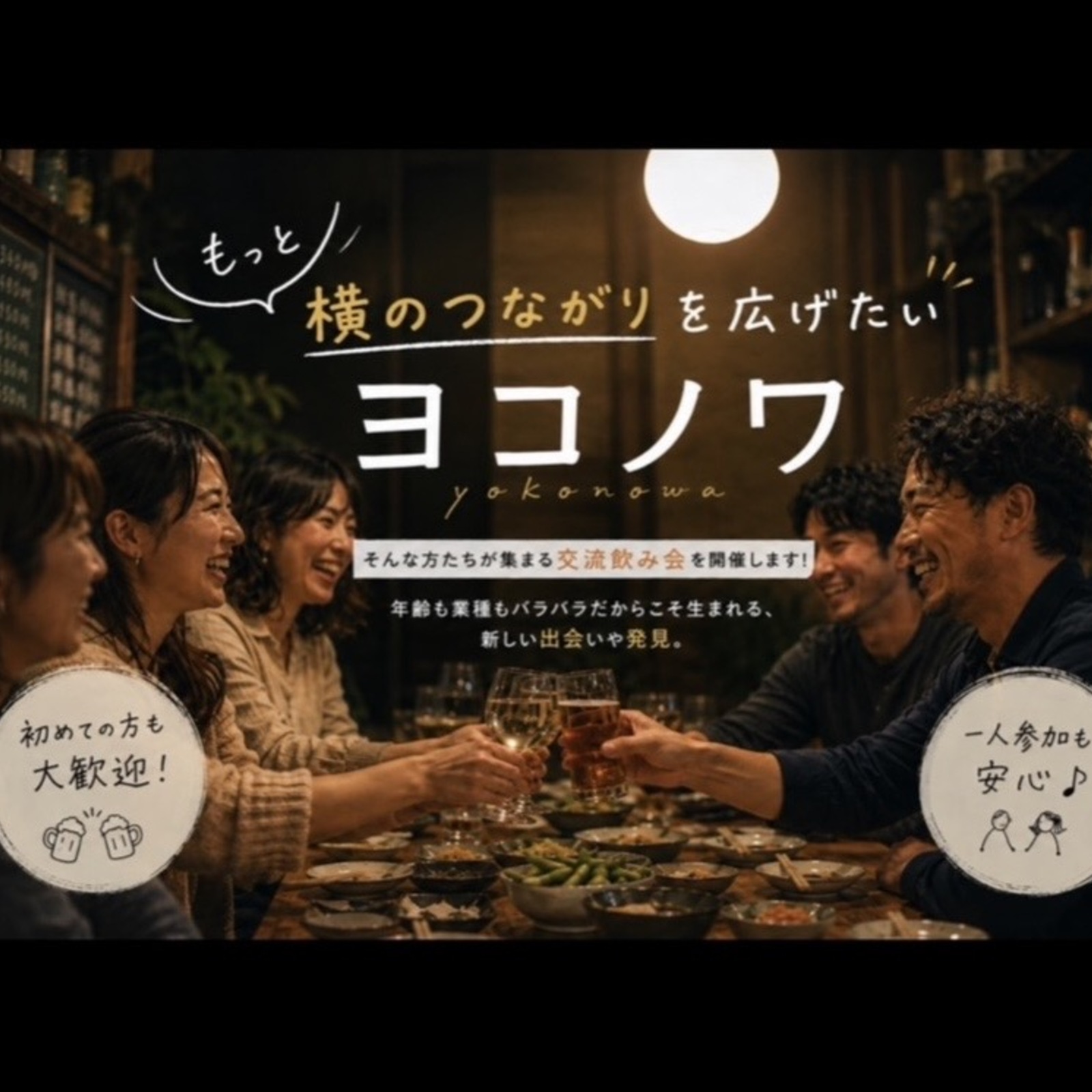 【福岡】✨ヨコノワ✨