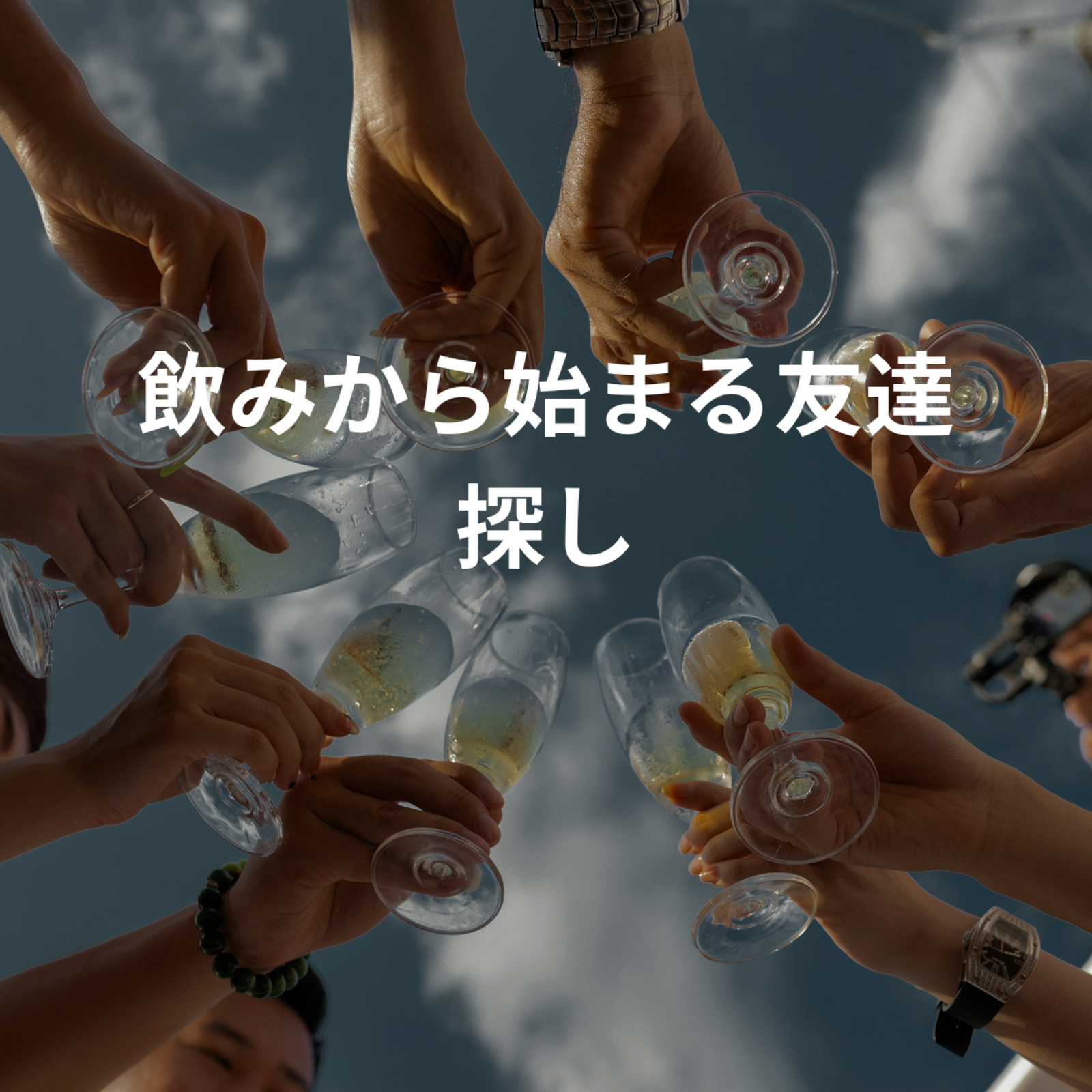 飲みから始まる友達探し