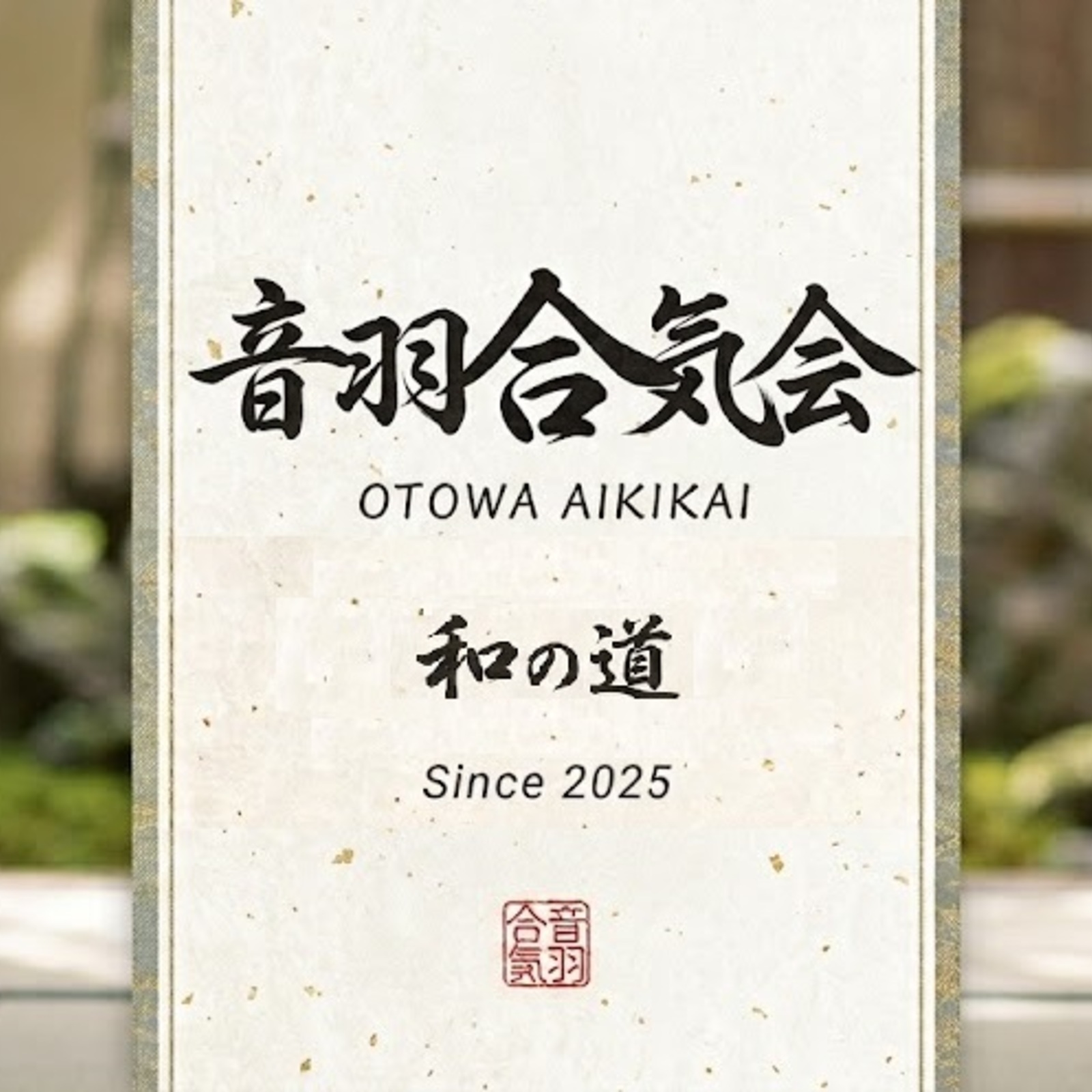 音羽合気会