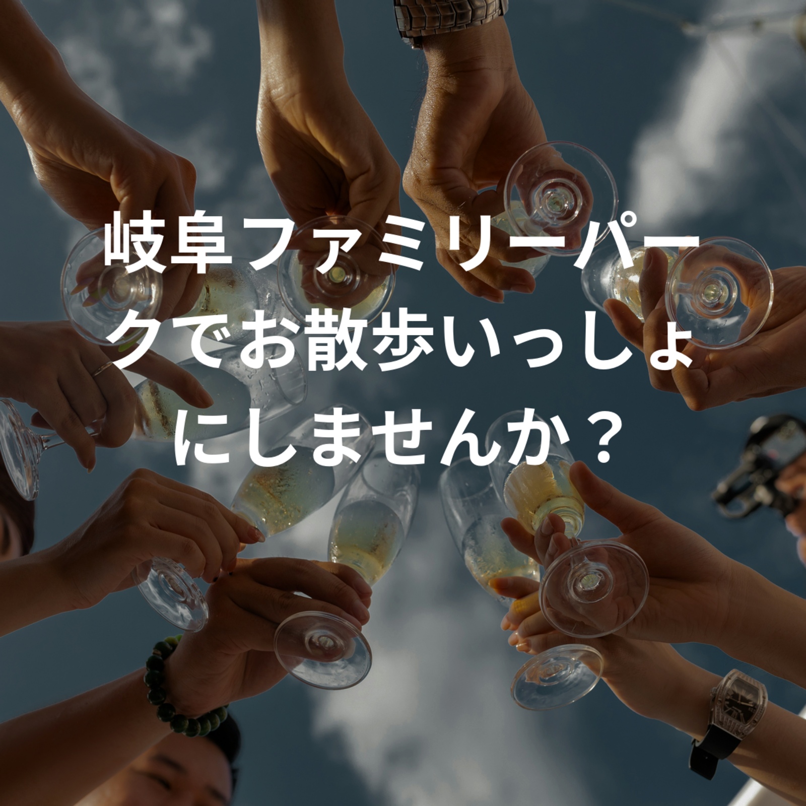 岐阜ファミリーパークでお散歩いっしょにしませんか？