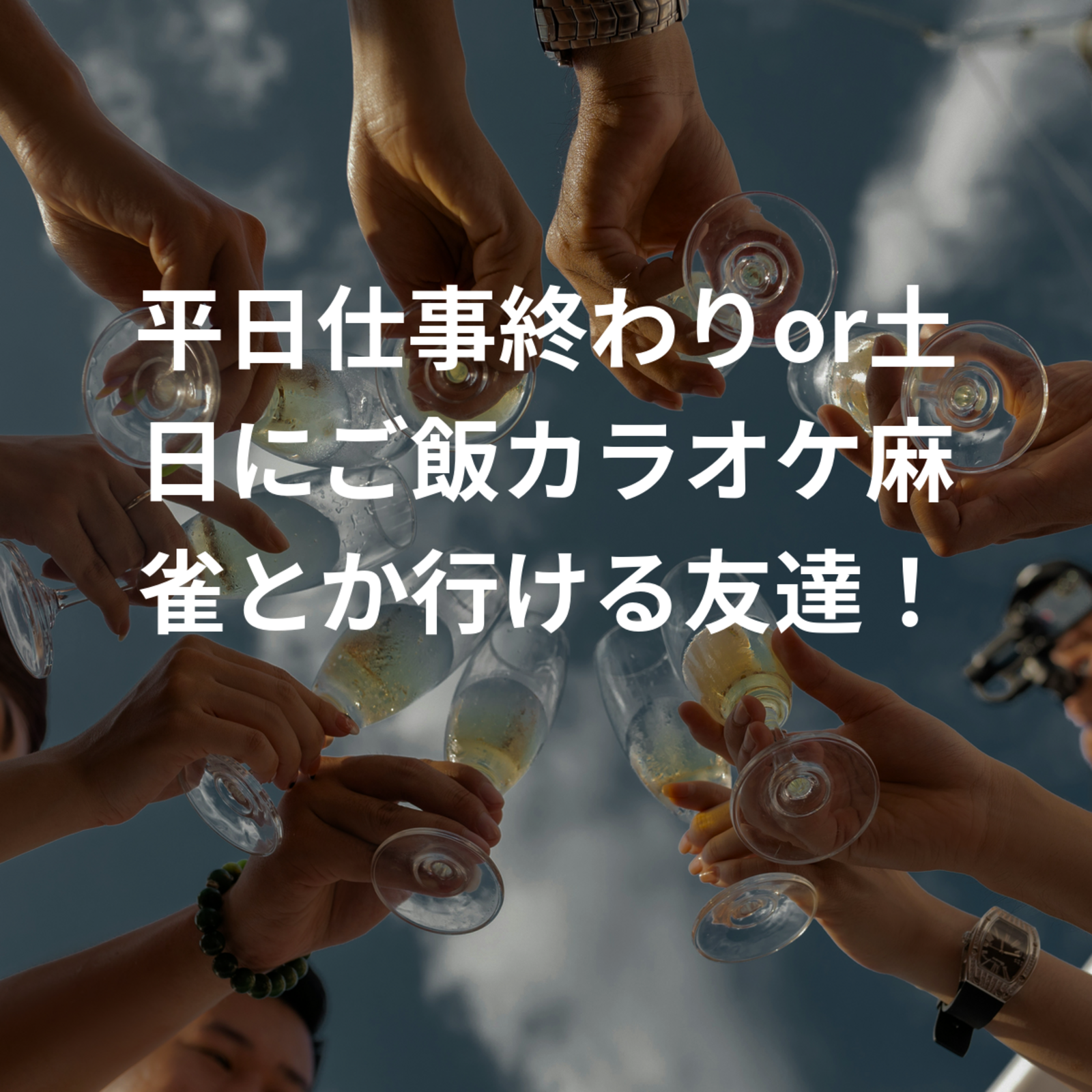30代でご飯カラオケボドゲ麻雀とか遊びに行ける友達！