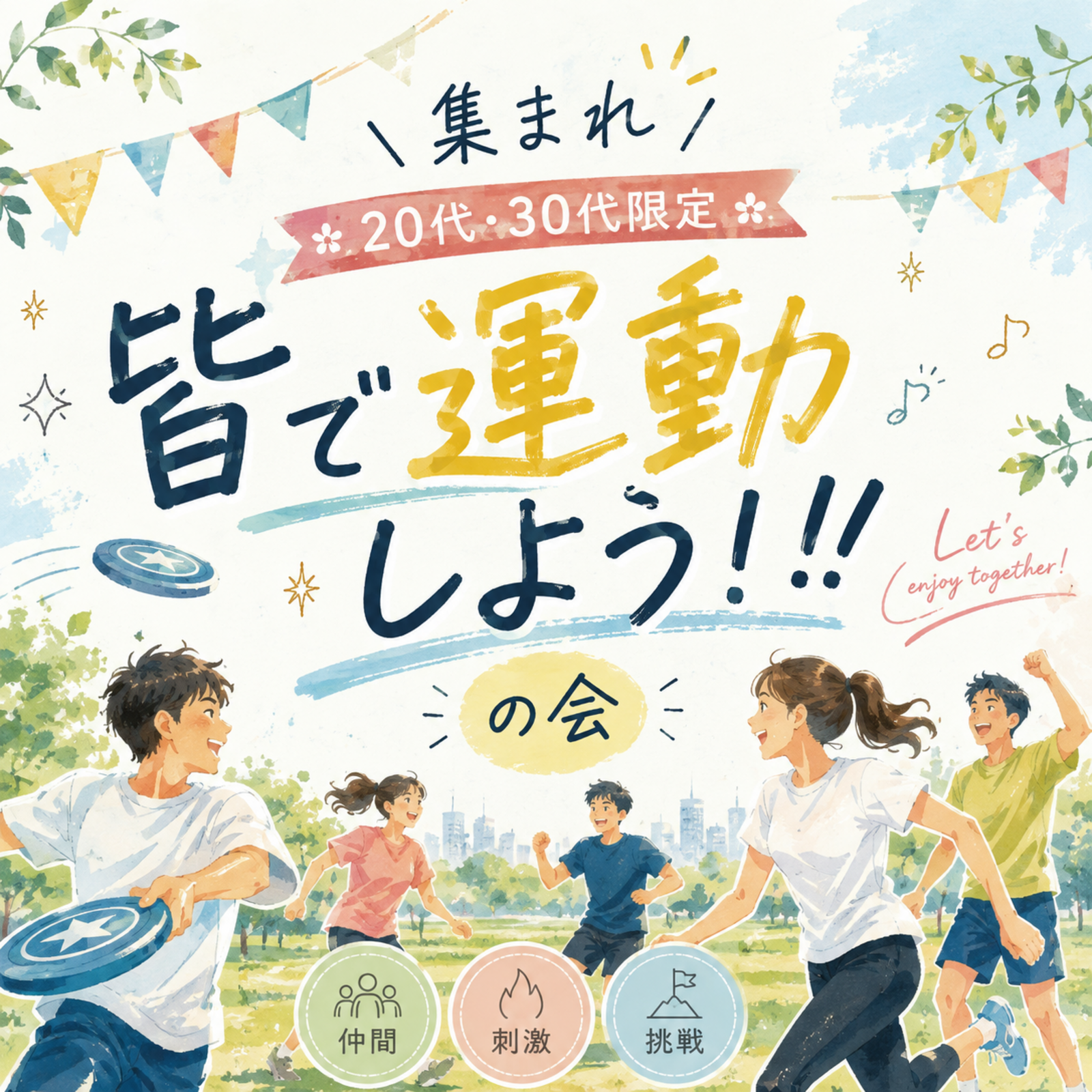 ＼集まれ20代・30代限定🌸！！／皆で運動しよう‼️の会✨
