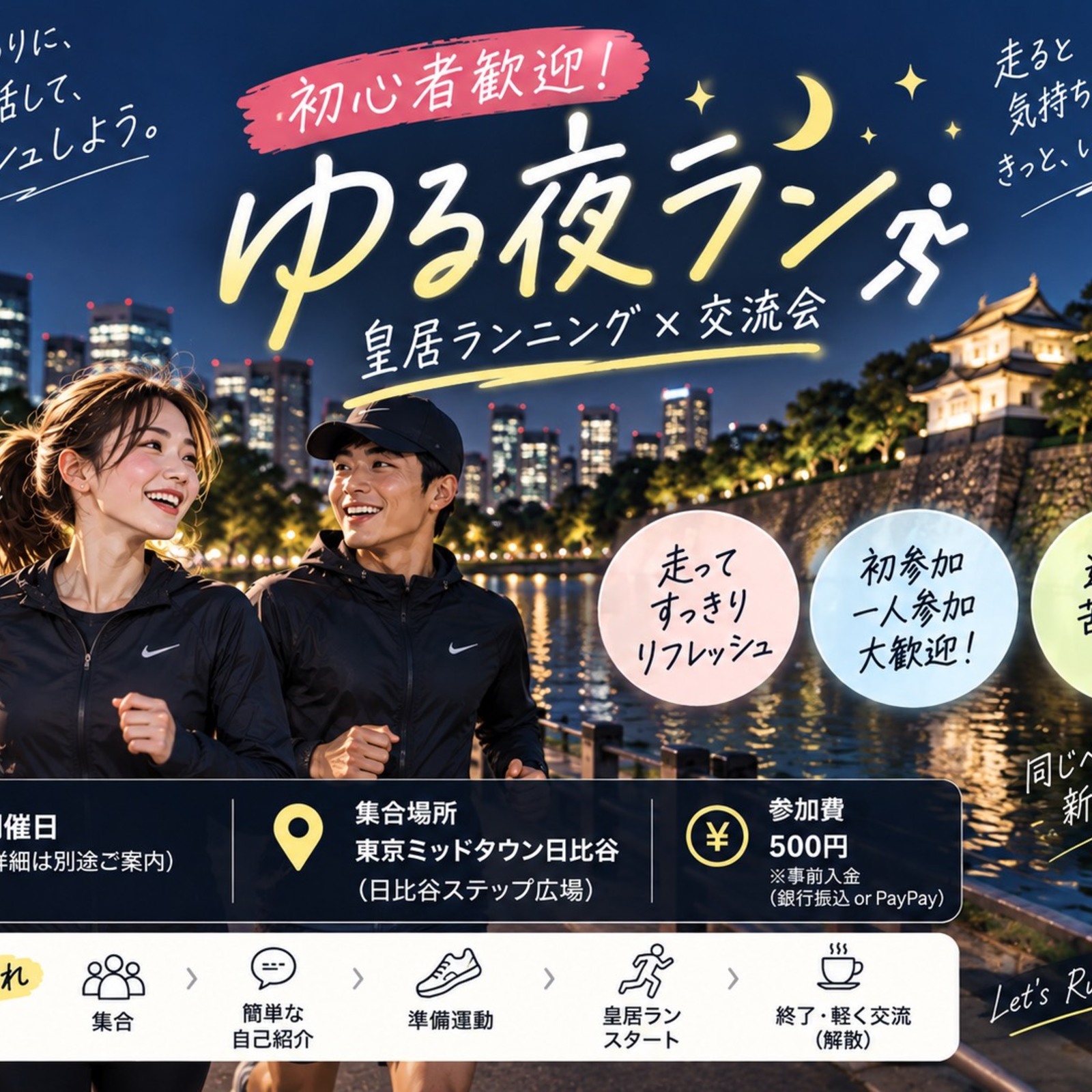 皇居ゆるラン部｜初心者歓迎🏃‍♀️🏃‍♂️｜週2回の朝夜ラン