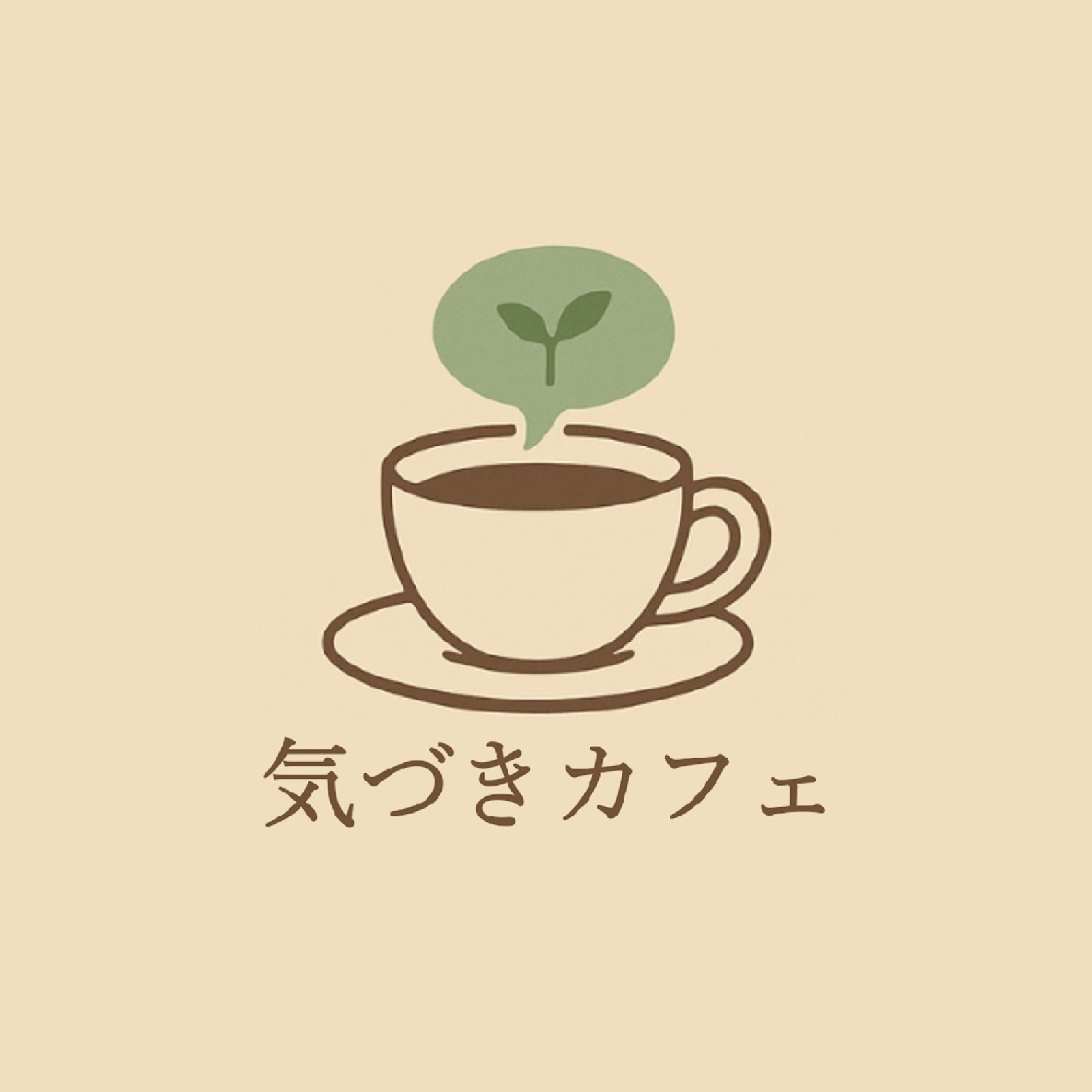 気づきカフェ