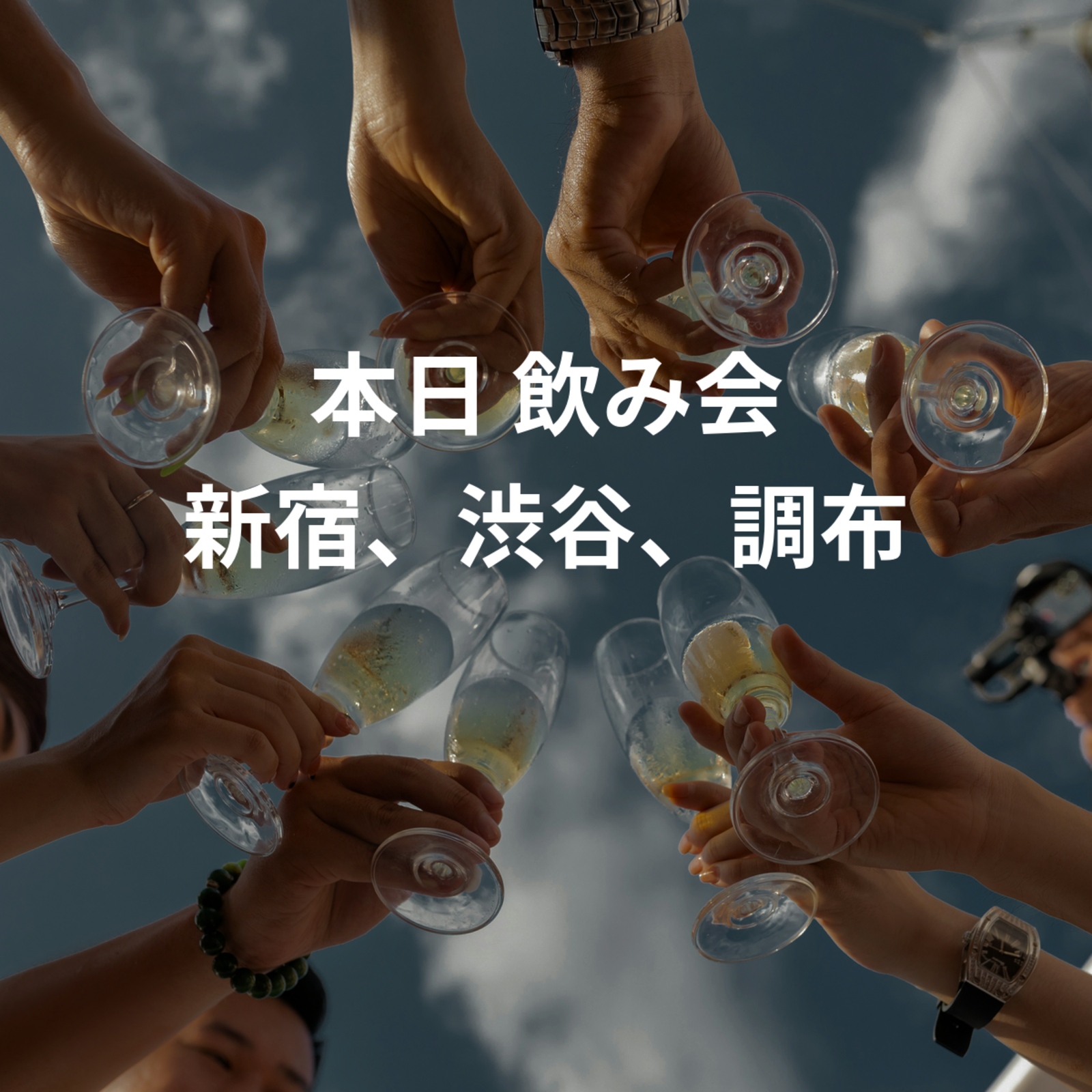 本日 飲み会 新宿、渋谷、調布