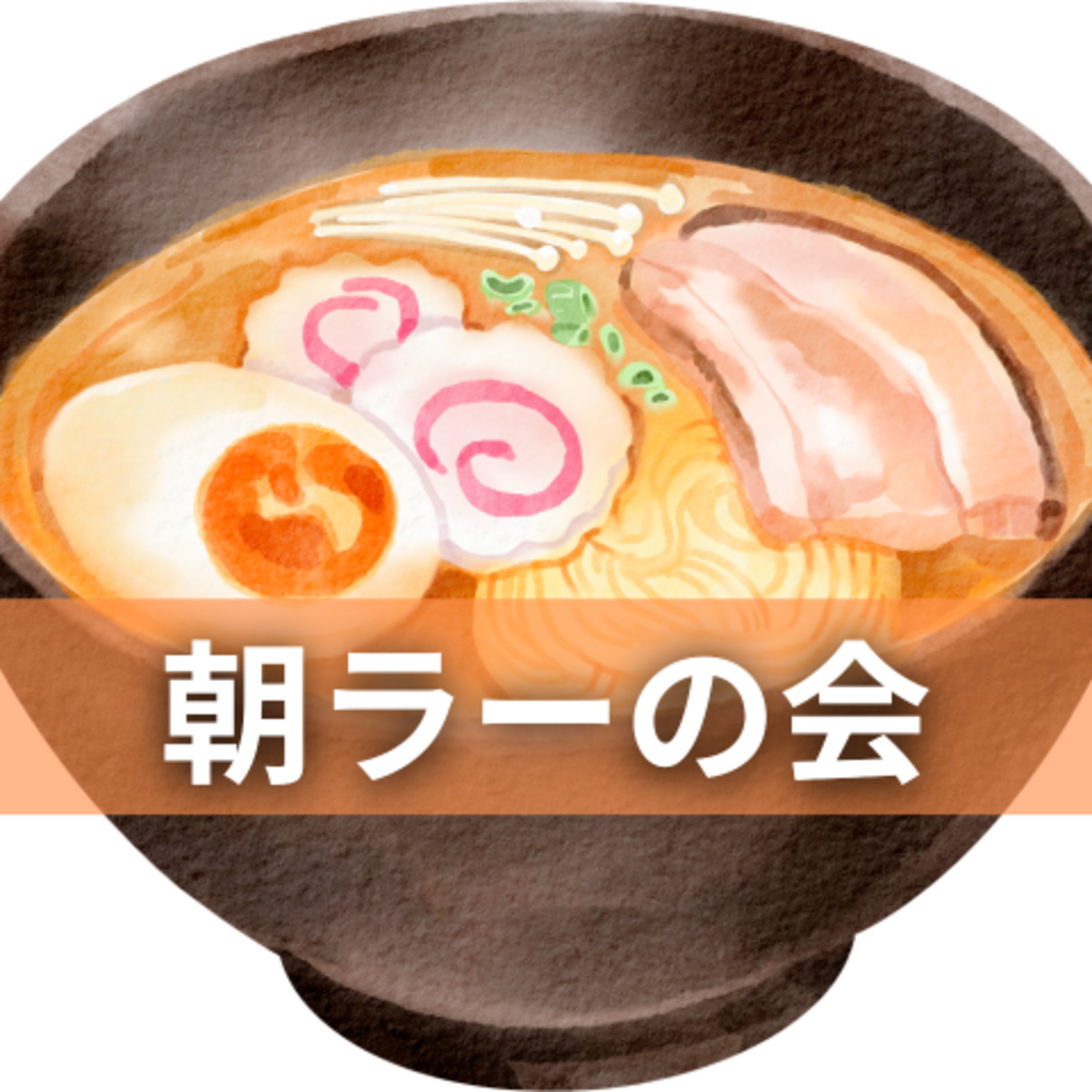港区朝ラーの会