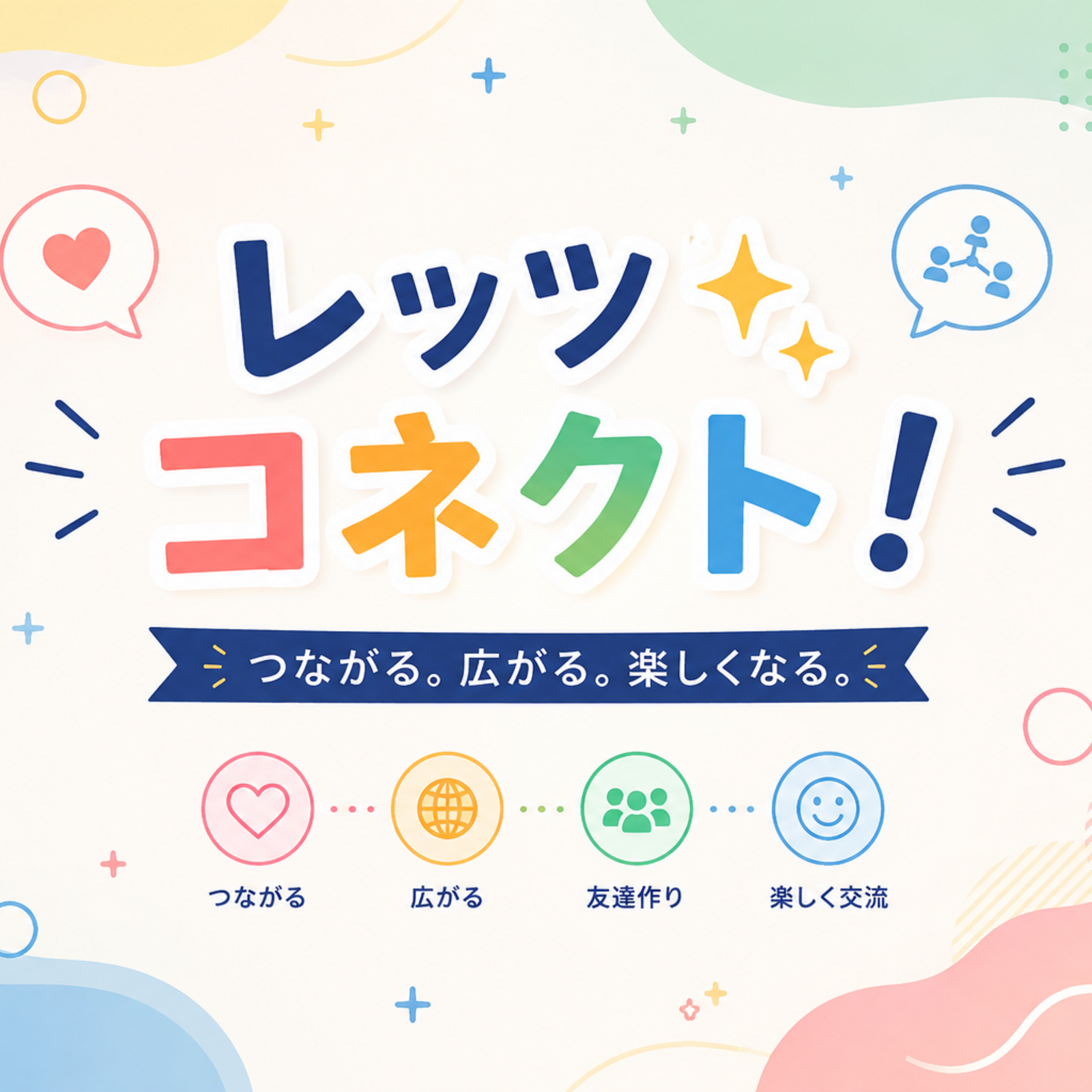 レッツ✨コネクト！