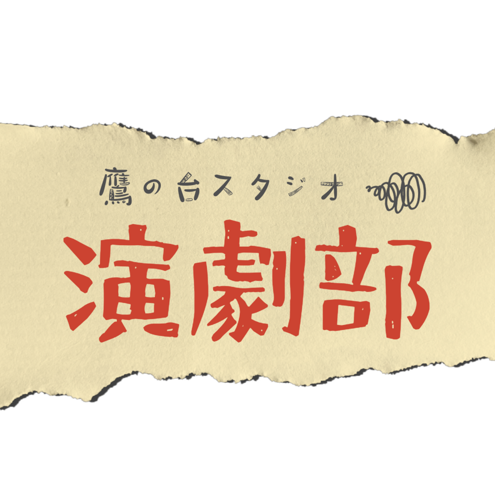 鷹の台スタジオ演劇部