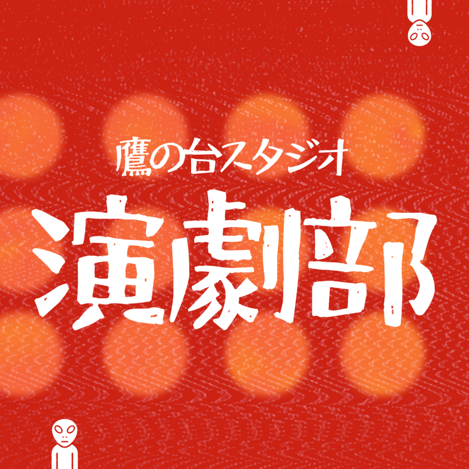 鷹の台スタジオ演劇部
