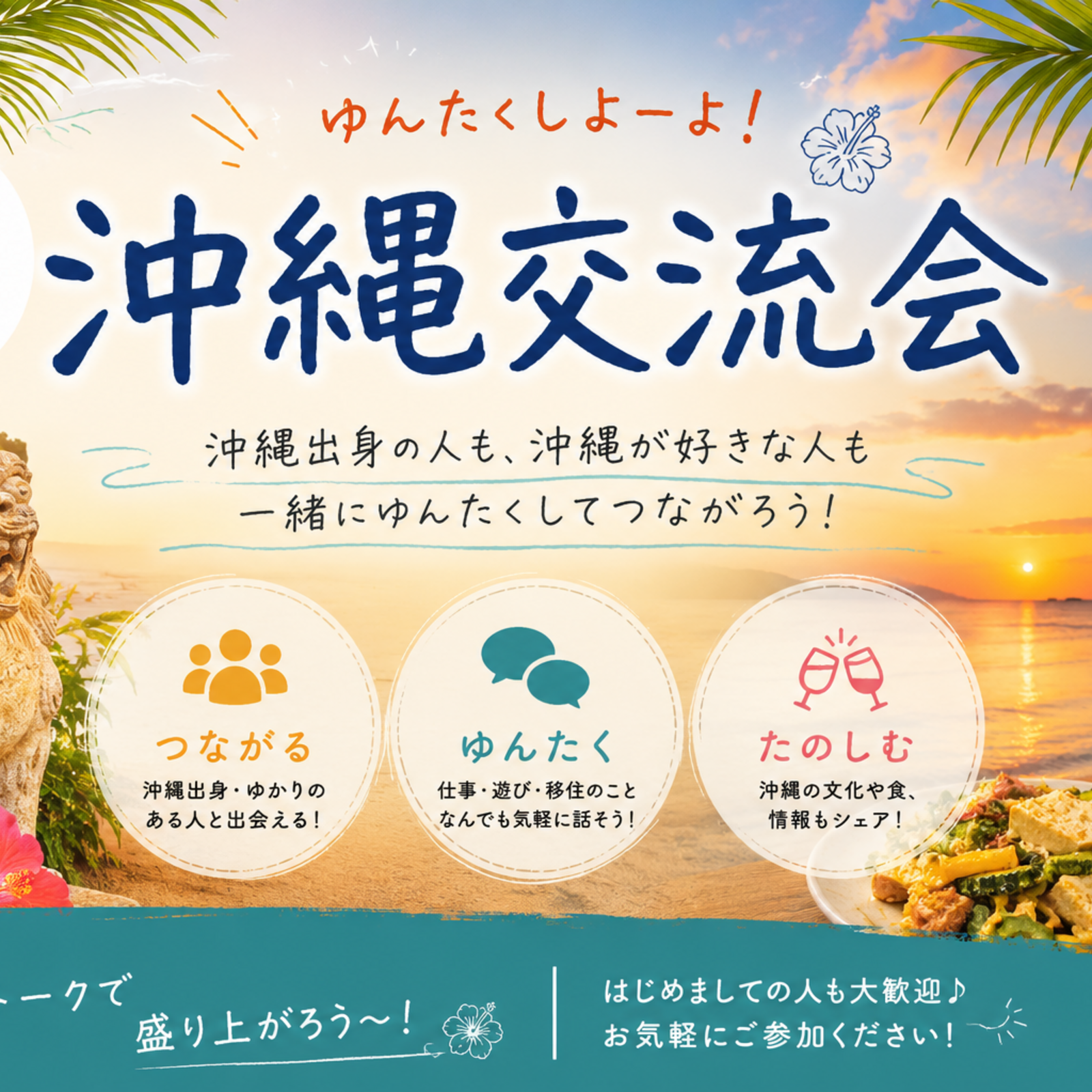 沖縄好き、沖縄出身で繋がりたいさ〜