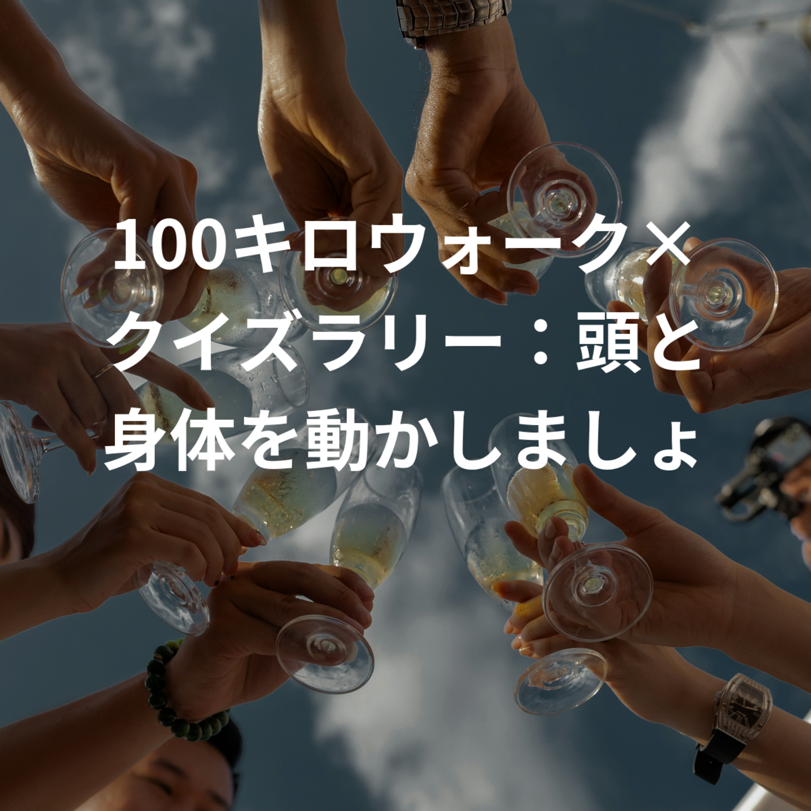100キロウォーク×クイズラリー：頭と身体を動かしましょう！