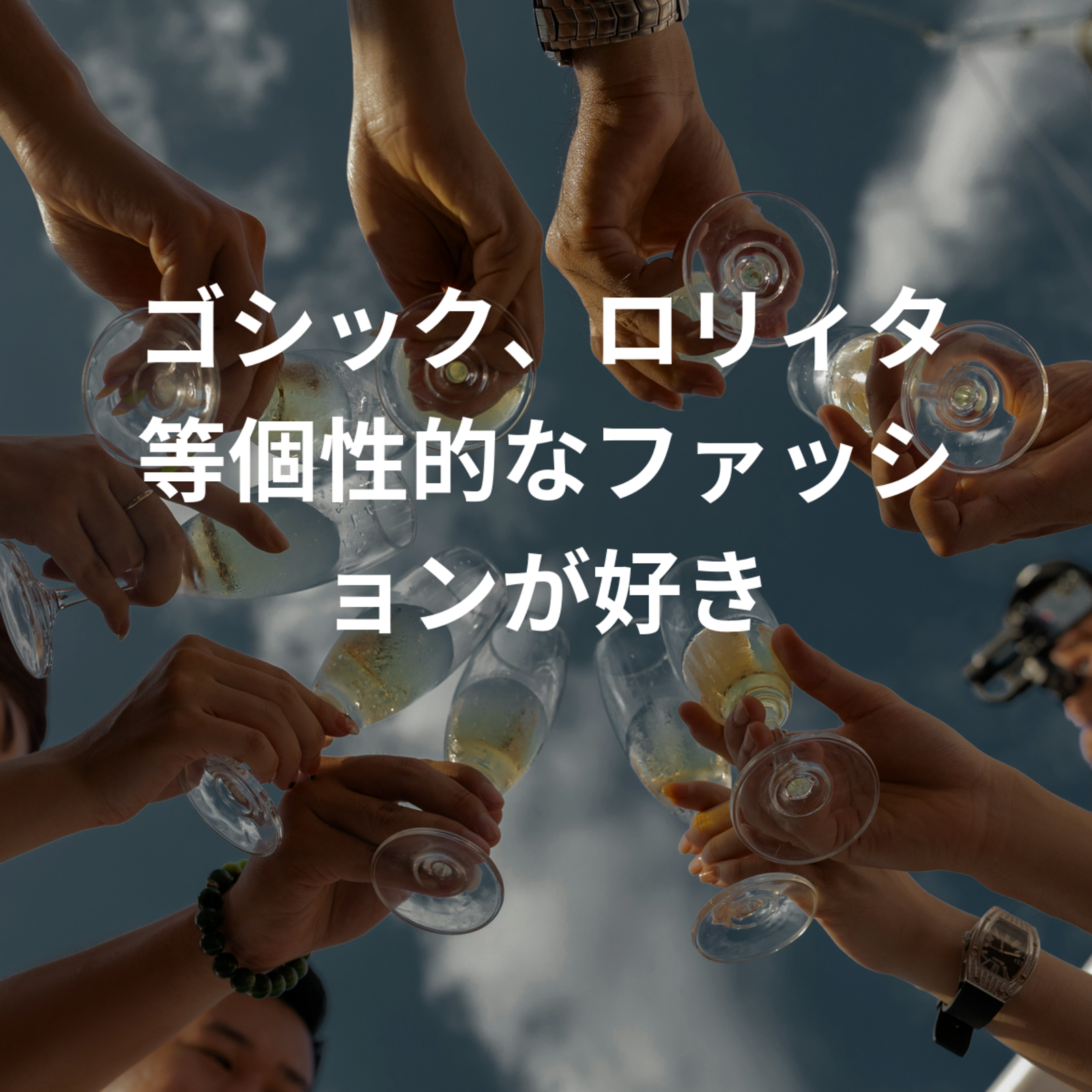 ゴシック、ロリィタ等個性的なファッションが好き