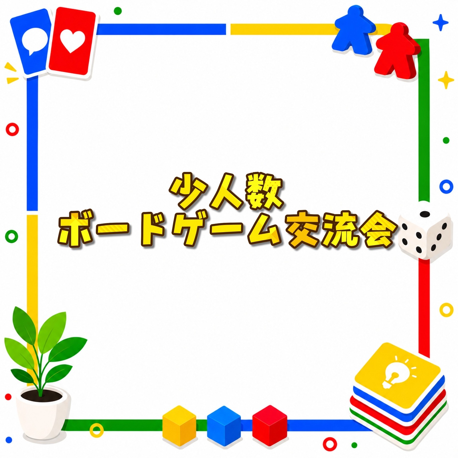 少人数ボードゲーム交流会