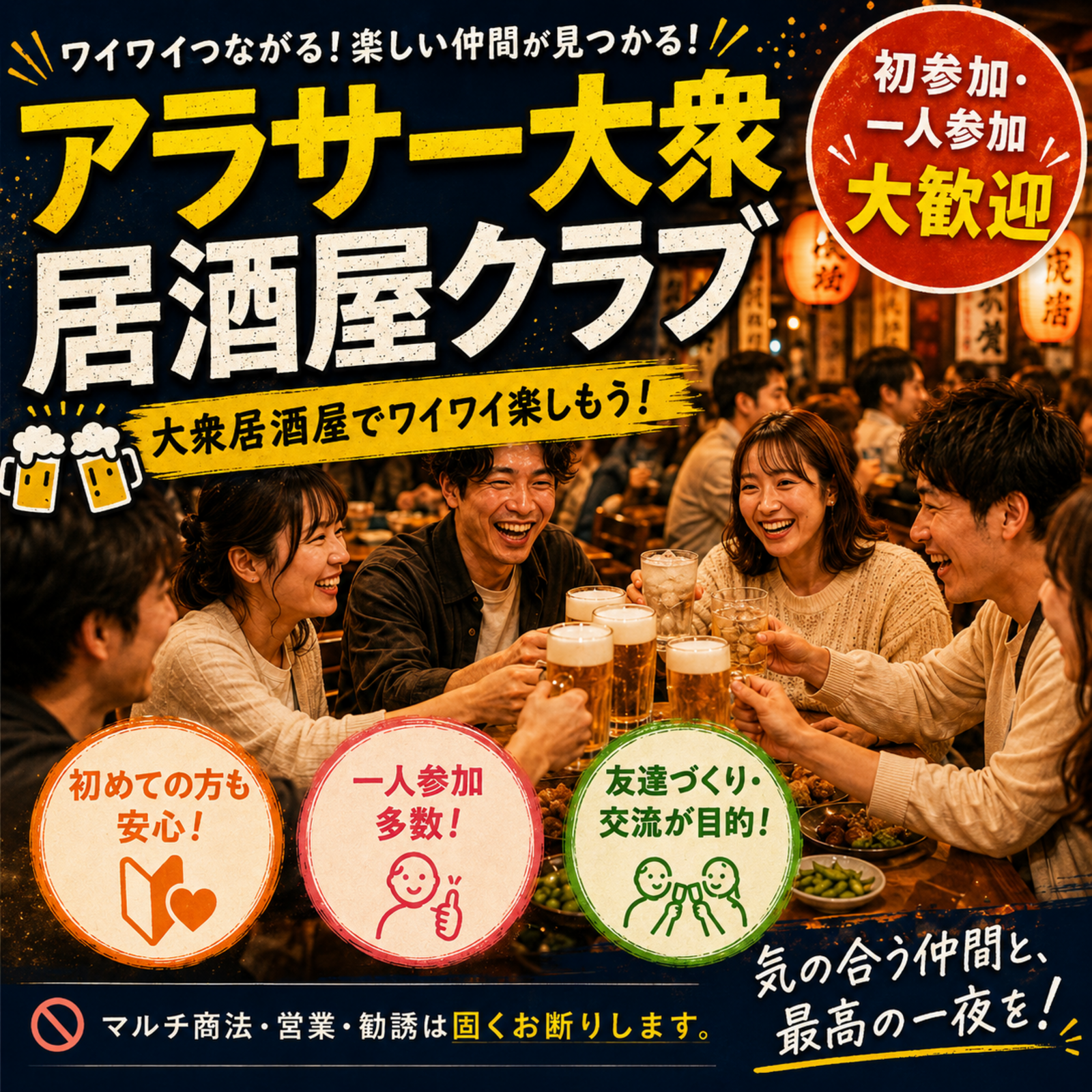 アラサー居酒屋クラブ