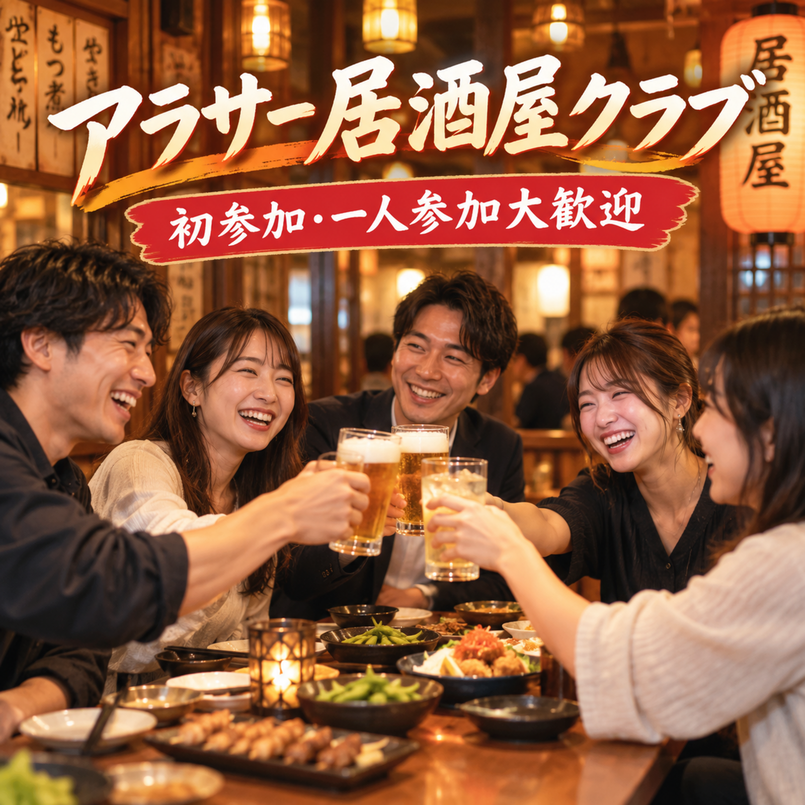 アラサー居酒屋クラブ