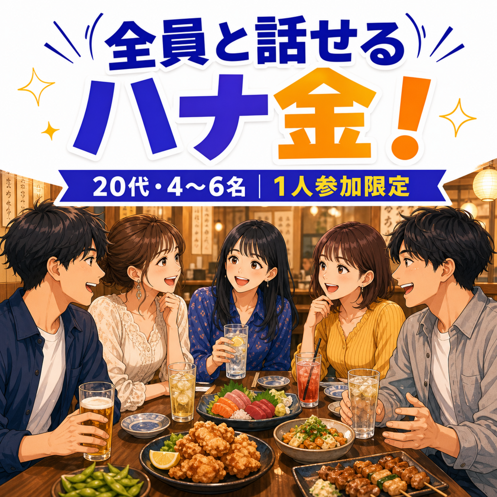 【20代・4〜6名】全員と話せるハナ金！（１人参加限定）