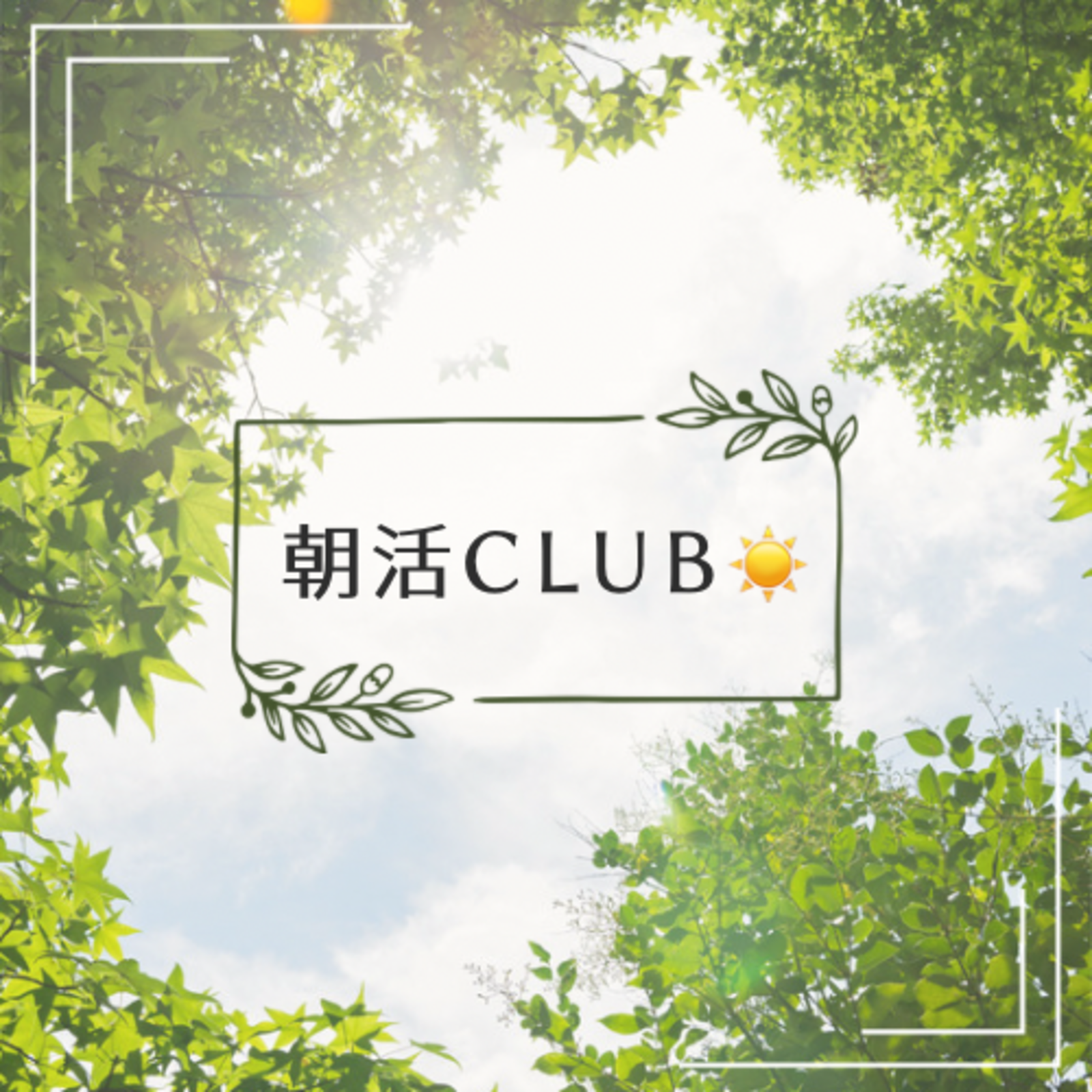 朝活CLUB☀️