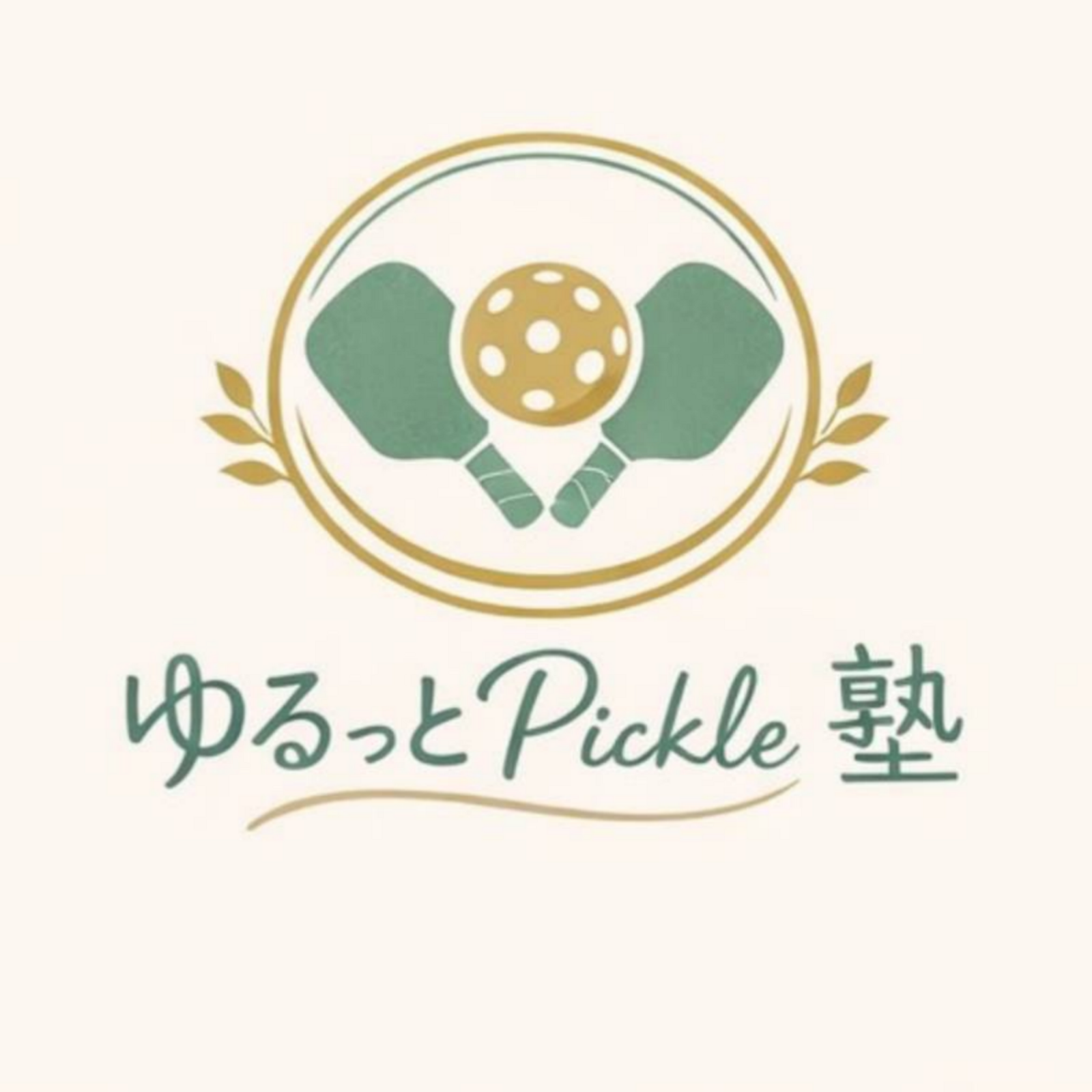 ゆるっとピックル塾
