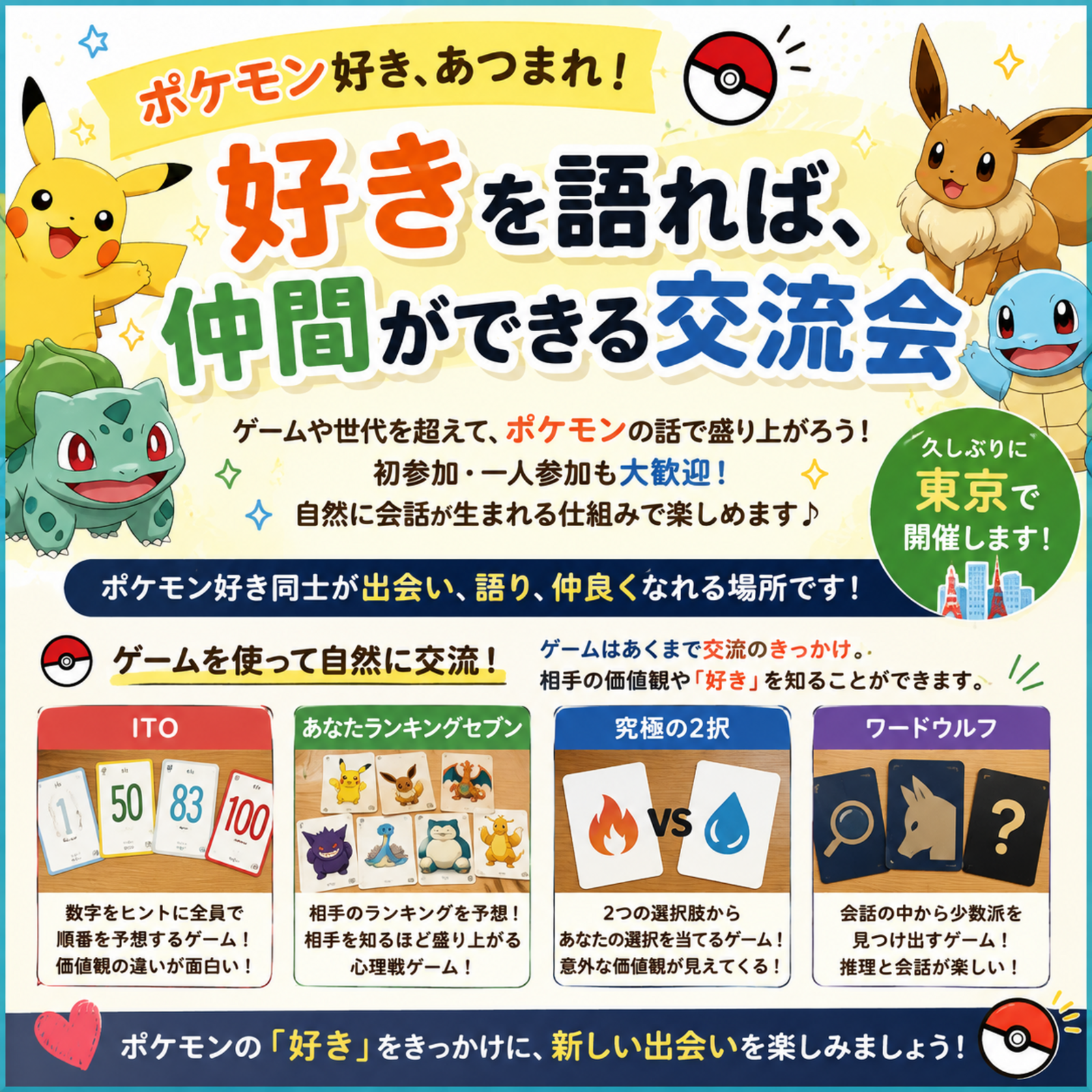 ポケモンから始まる「好きをきっかけに仲間ができる」出会いの場