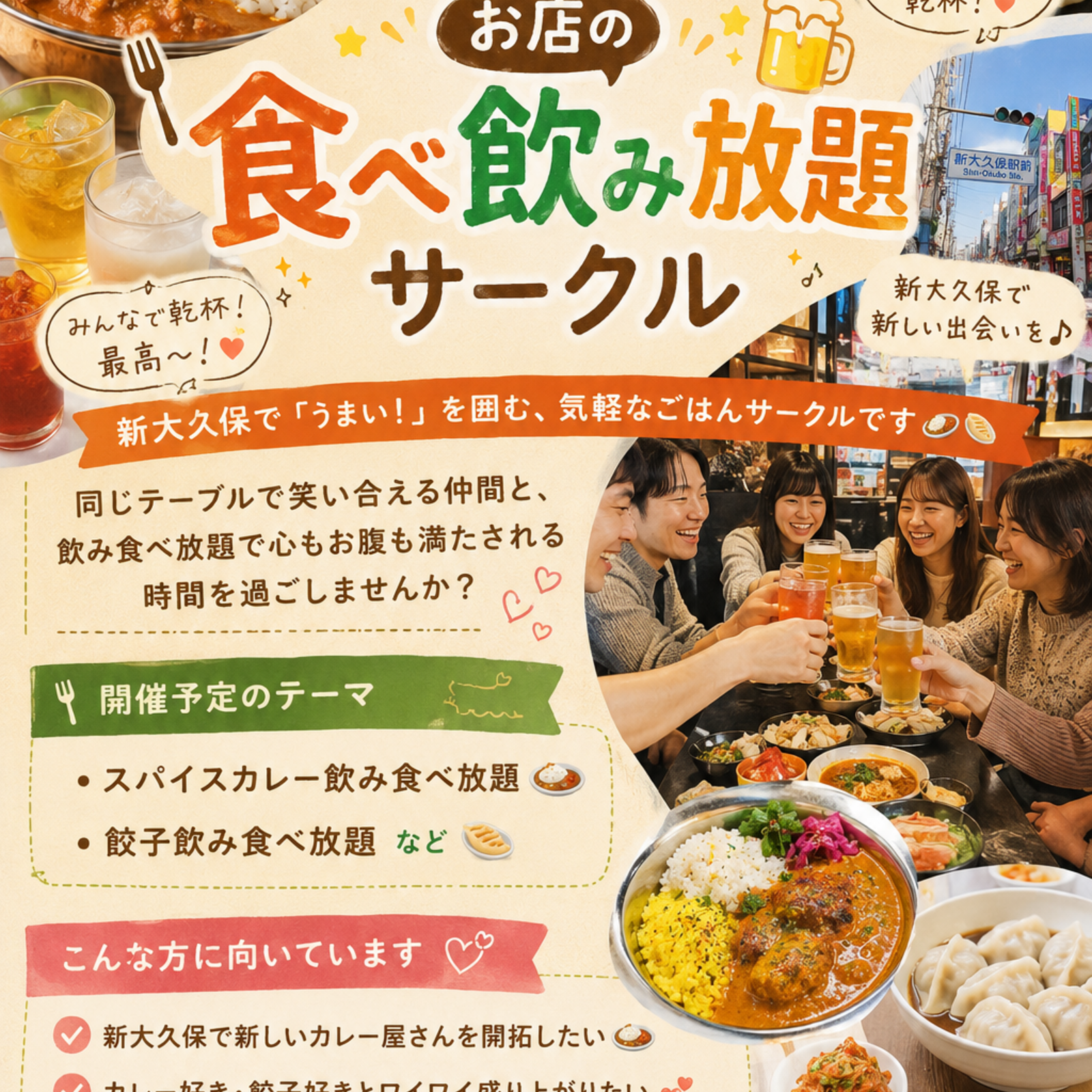  新大久保のお店の食べ飲み放題サークル 