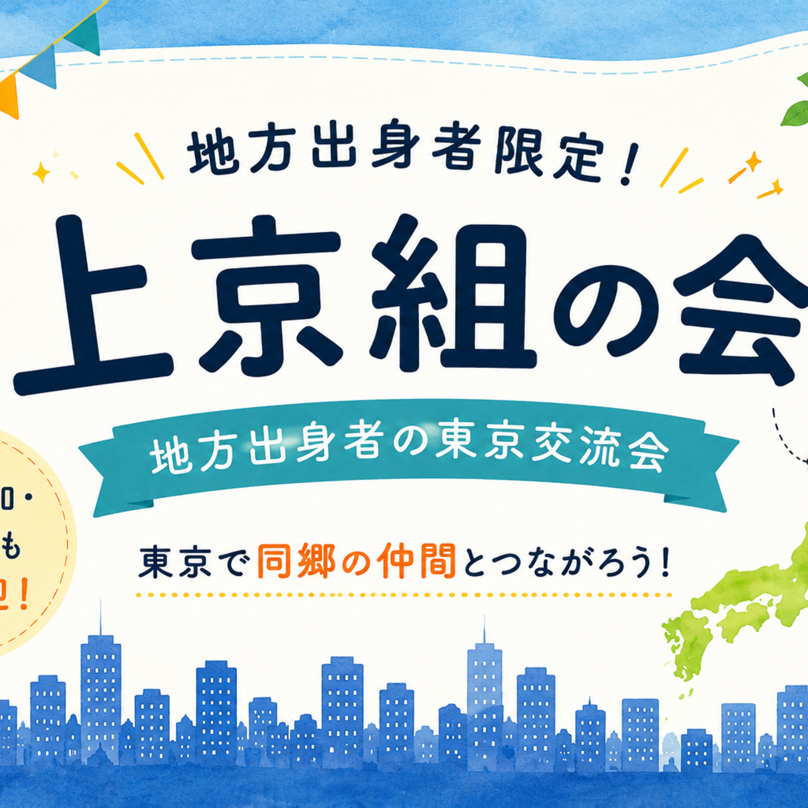 上京組の会｜地方出身者の東京交流会