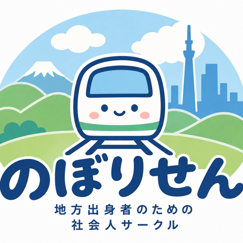 のぼりせん｜地方出身者の交流会