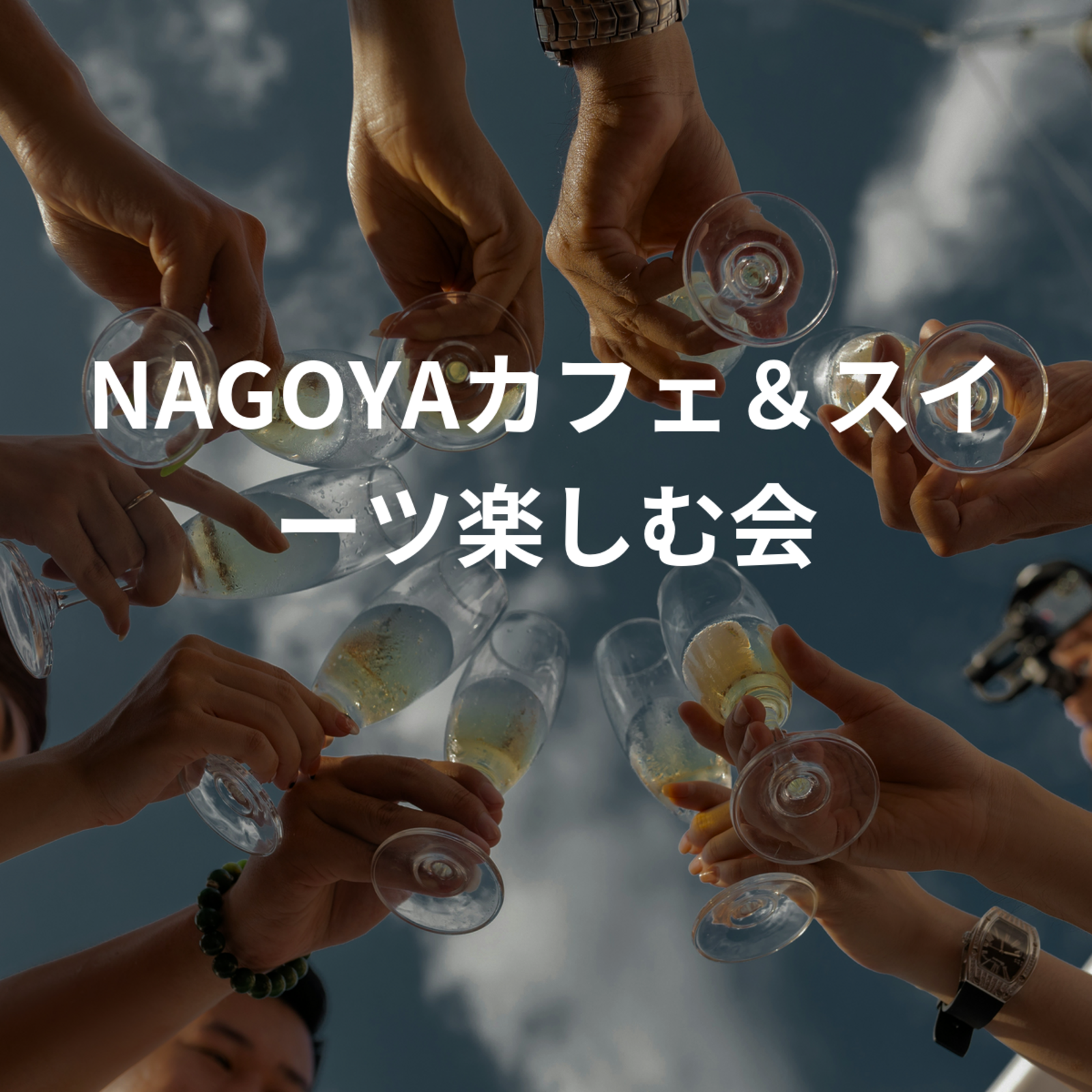 NAGOYAカフェ＆スイーツ楽しむ会