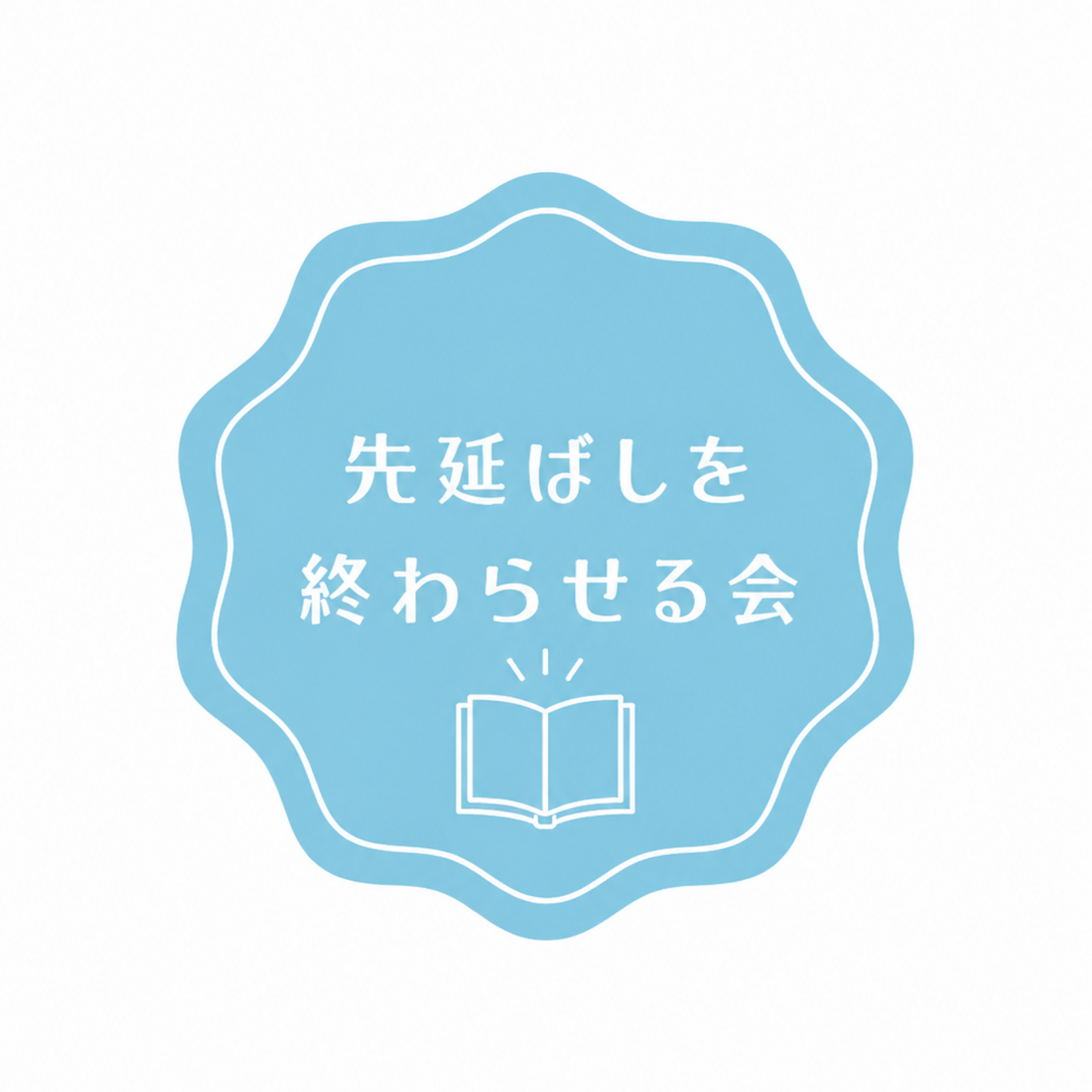 【先延ばしを終わらせる会】