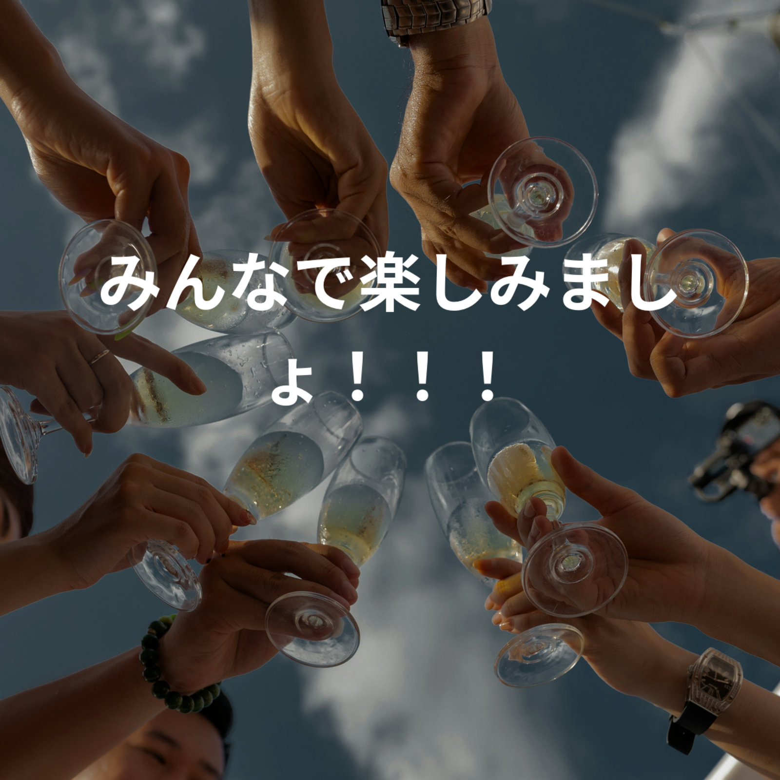 みんなで楽しみましょ！！！
