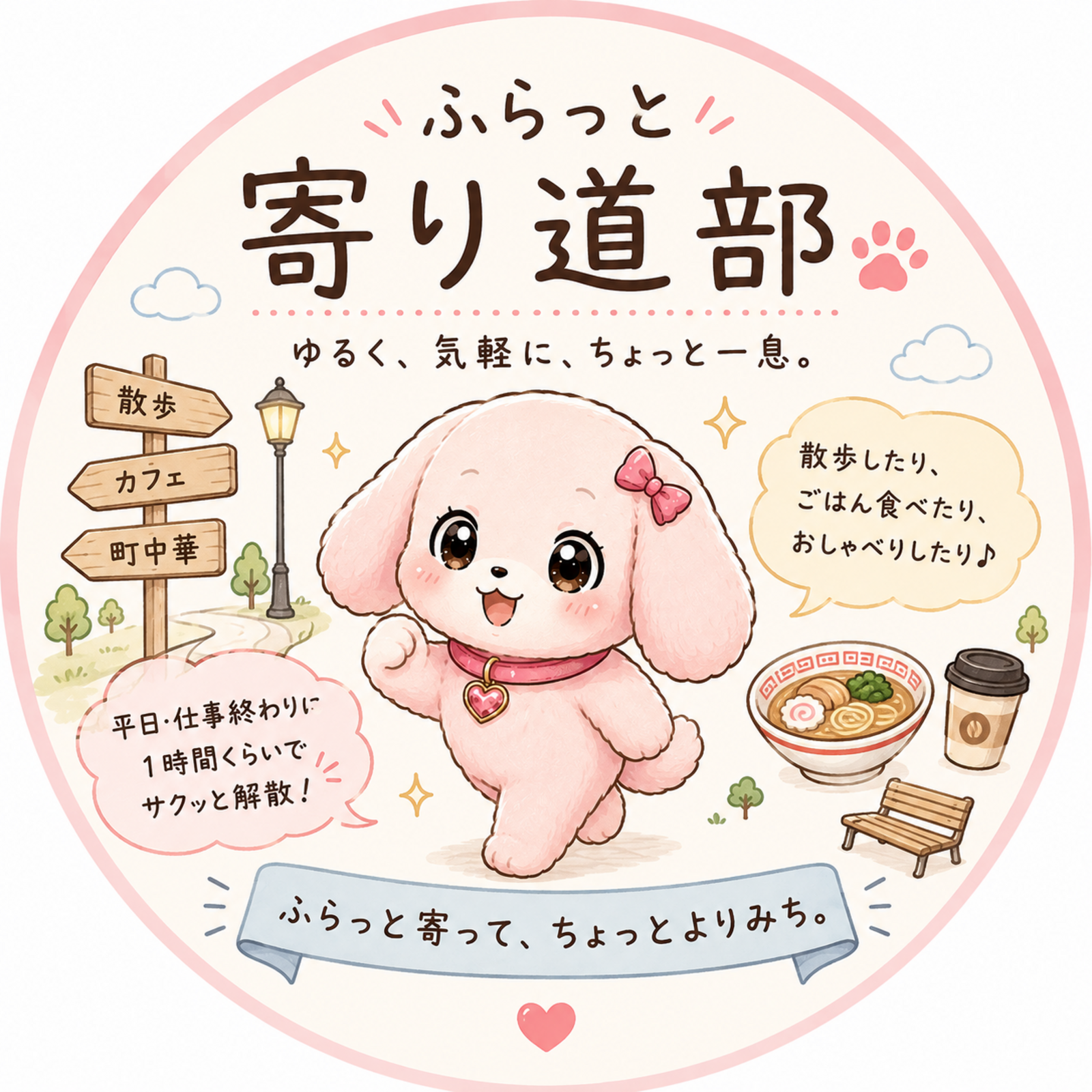 ふらっと寄り道部🐾