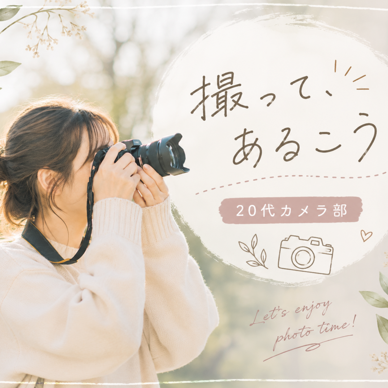 撮って、あるこう。｜20代カメラ部