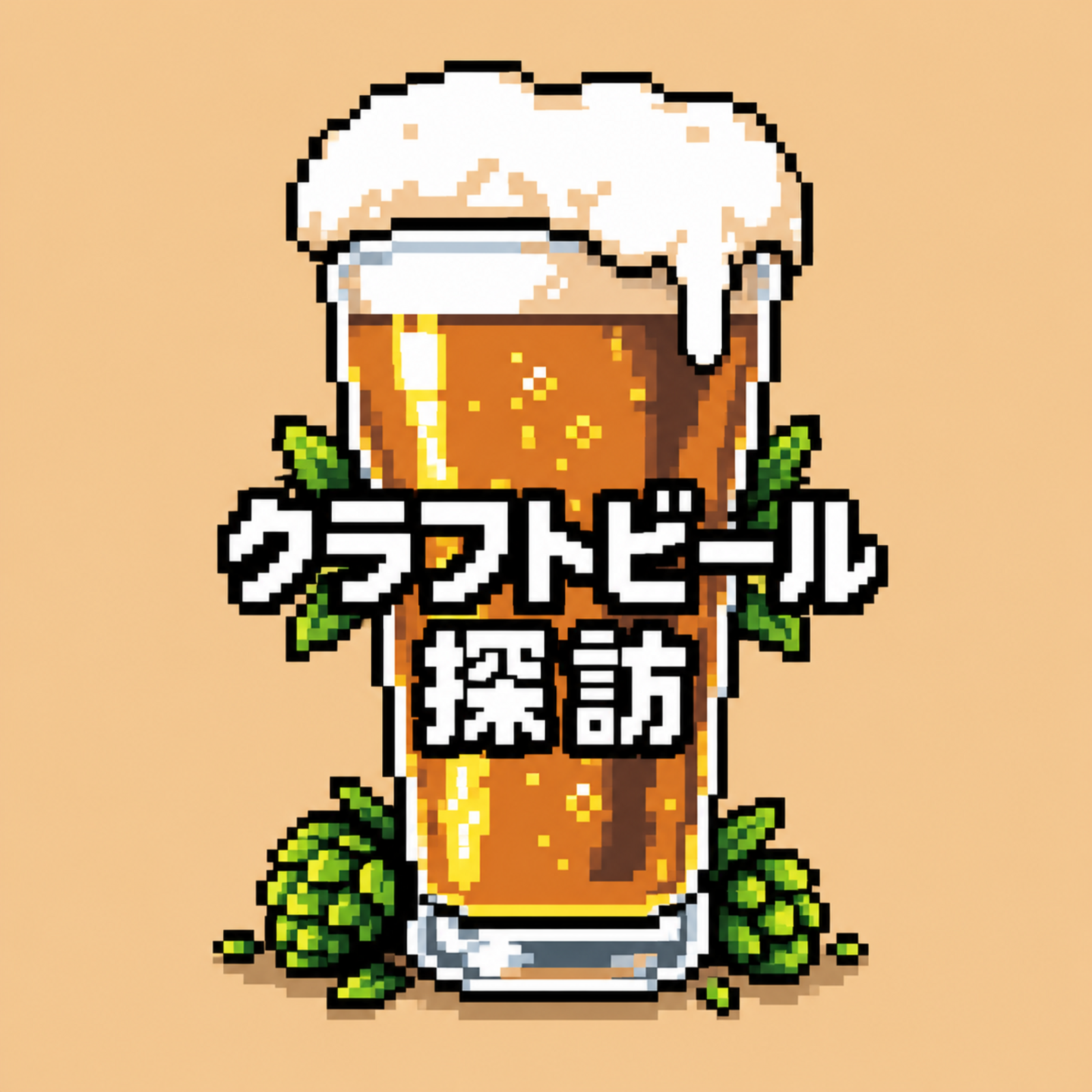 東京クラフトビール探訪