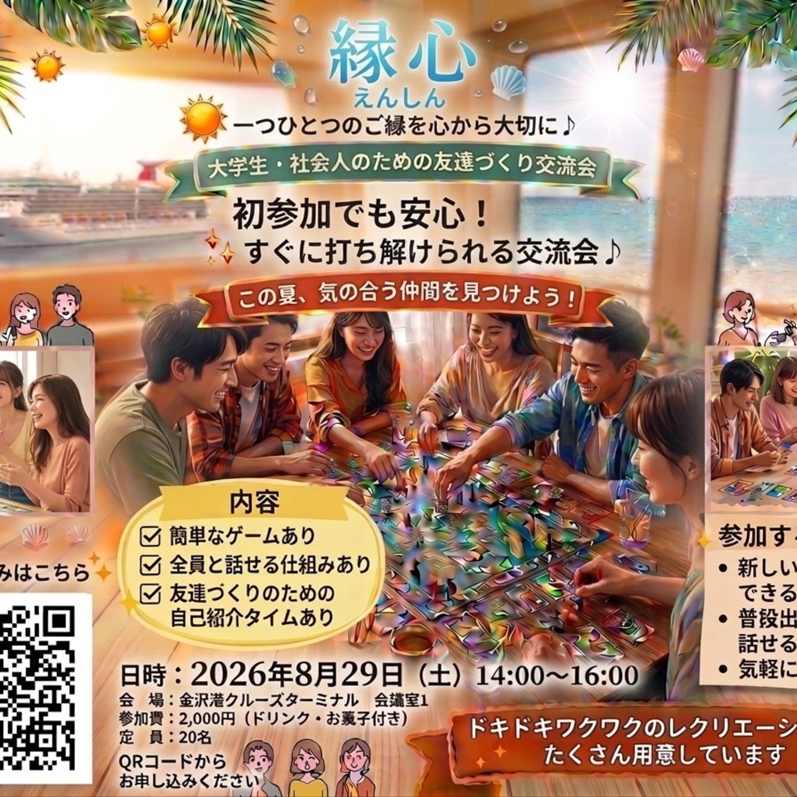 【8/29(土)開催】友達作り交流会「縁心」第4回！✨