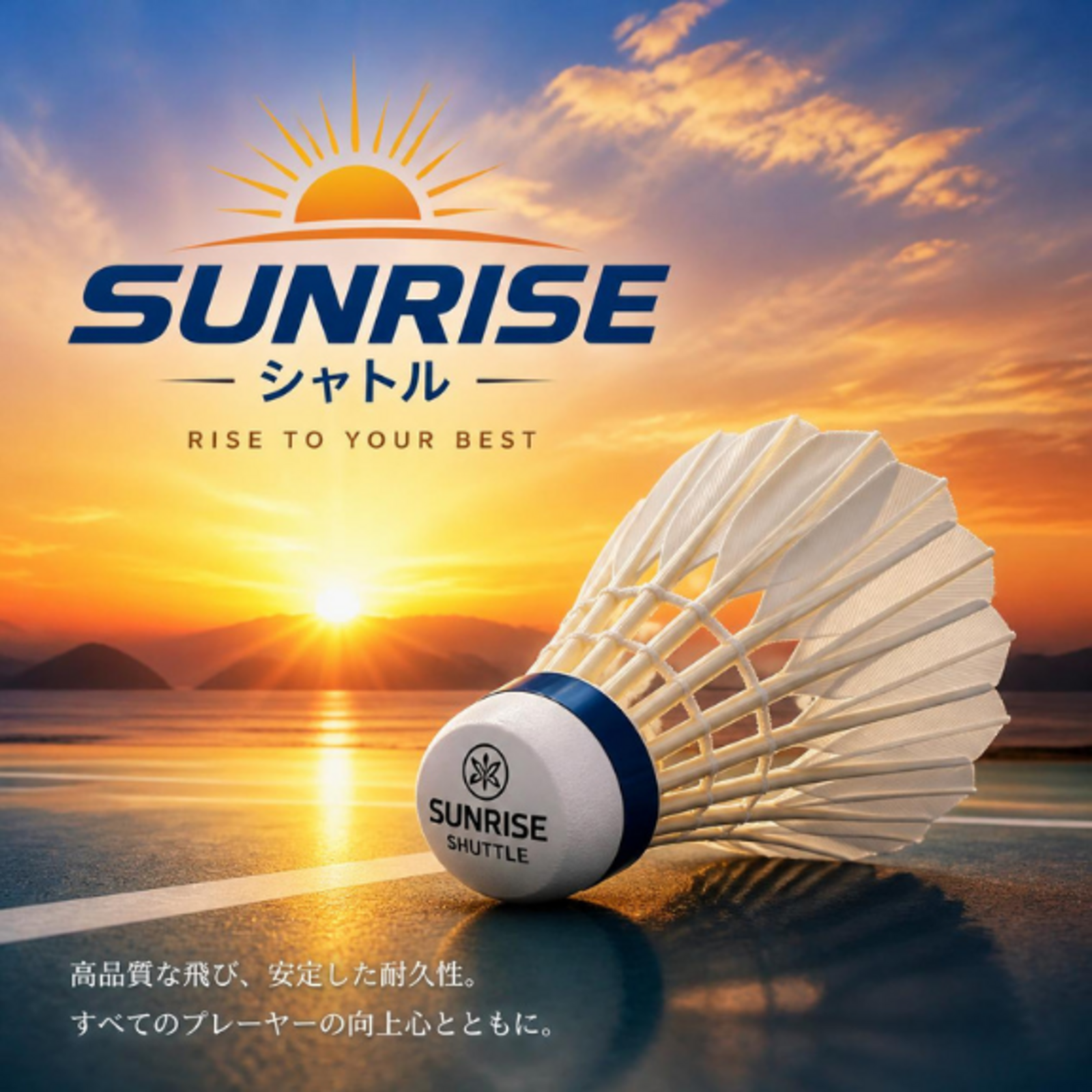 SUNRISEシャトル🏸