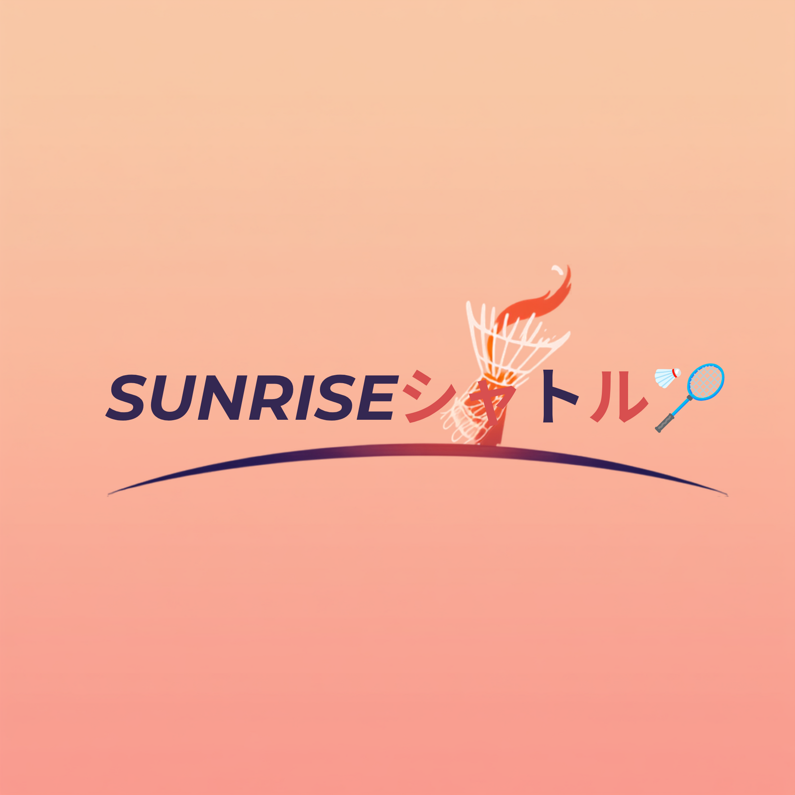 SUNRISEシャトル🏸