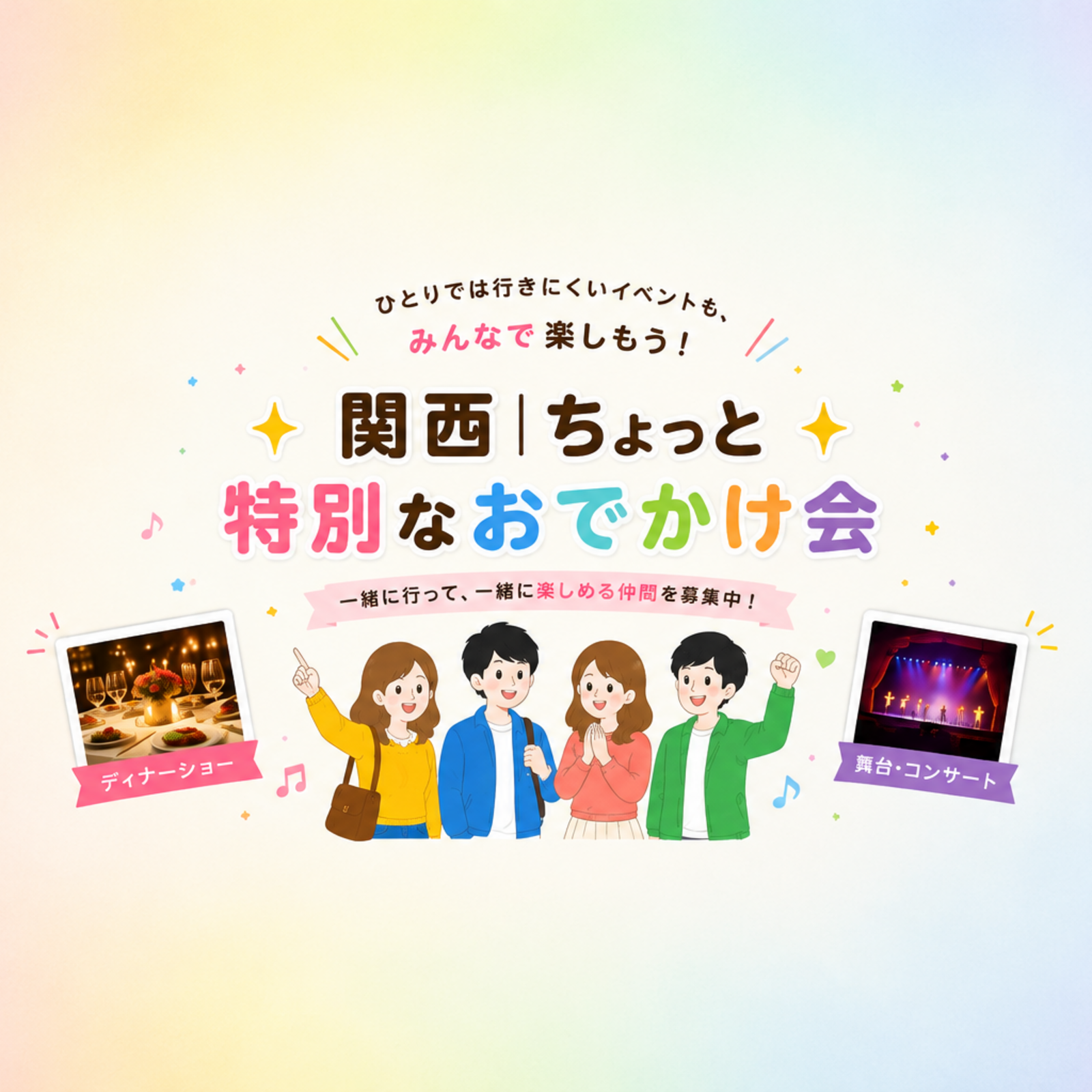 ✨関西｜ちょっと特別なおでかけ会✨