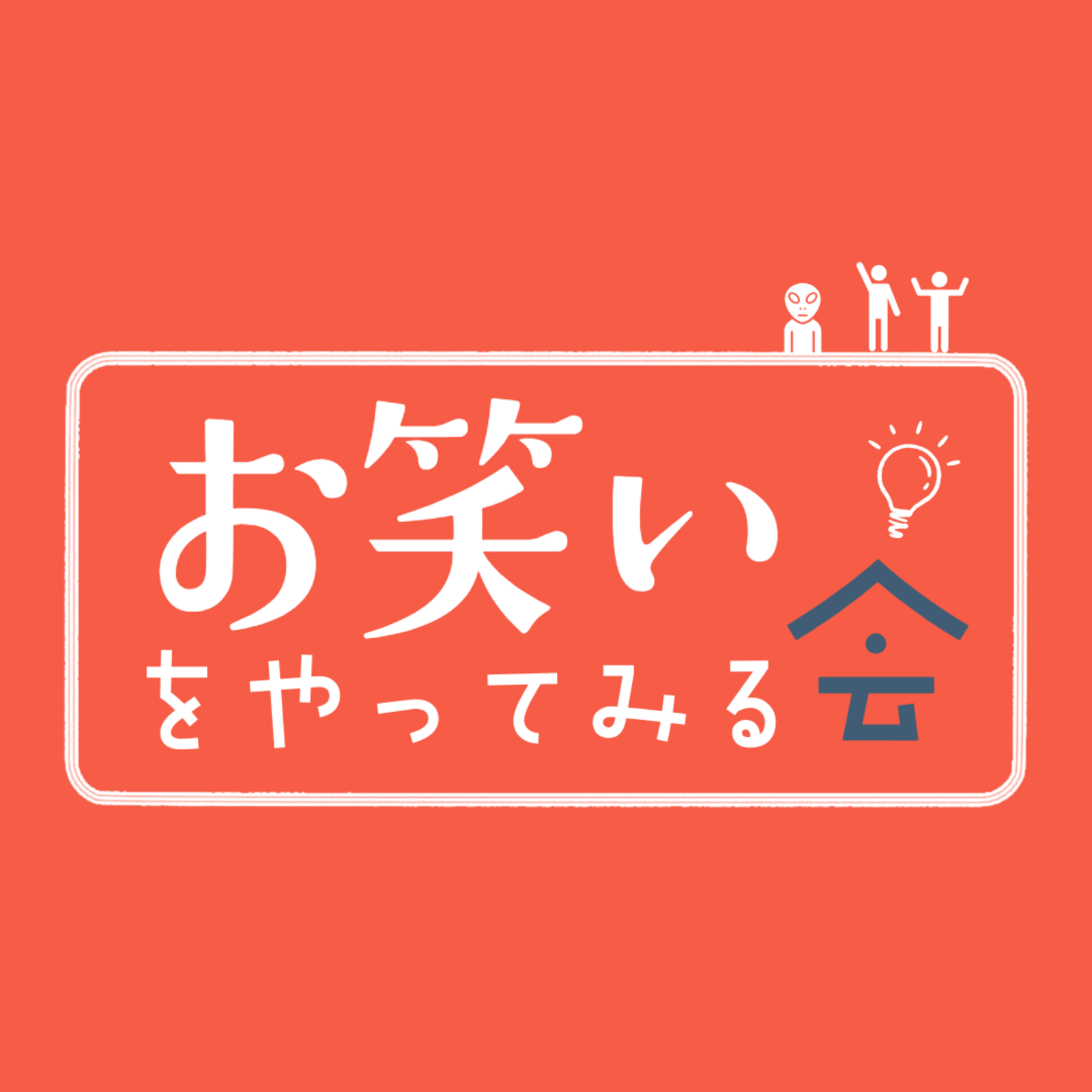 お笑いをやってみる会