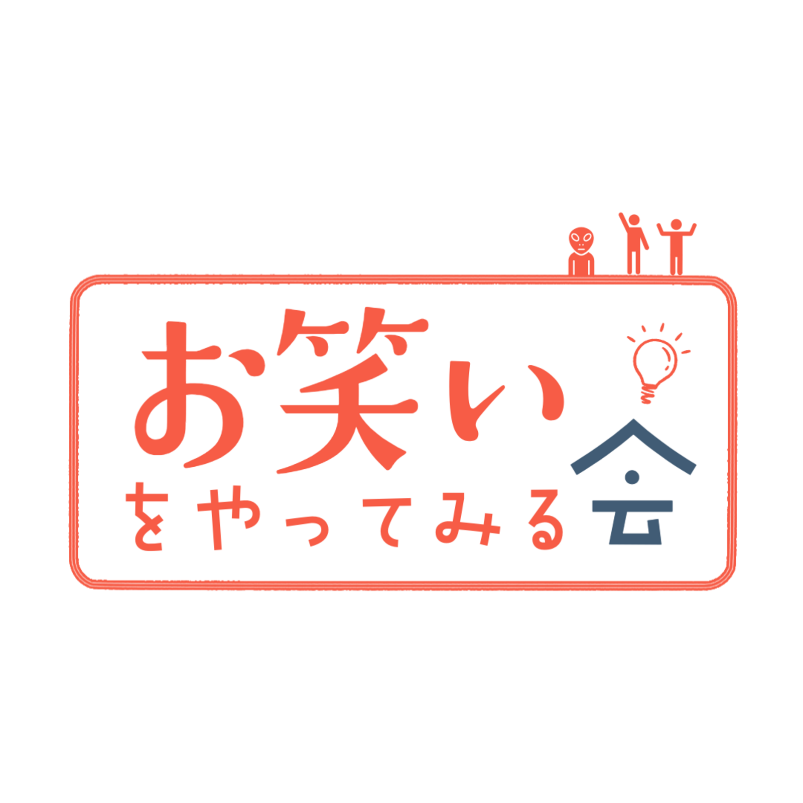 お笑いをやってみる会