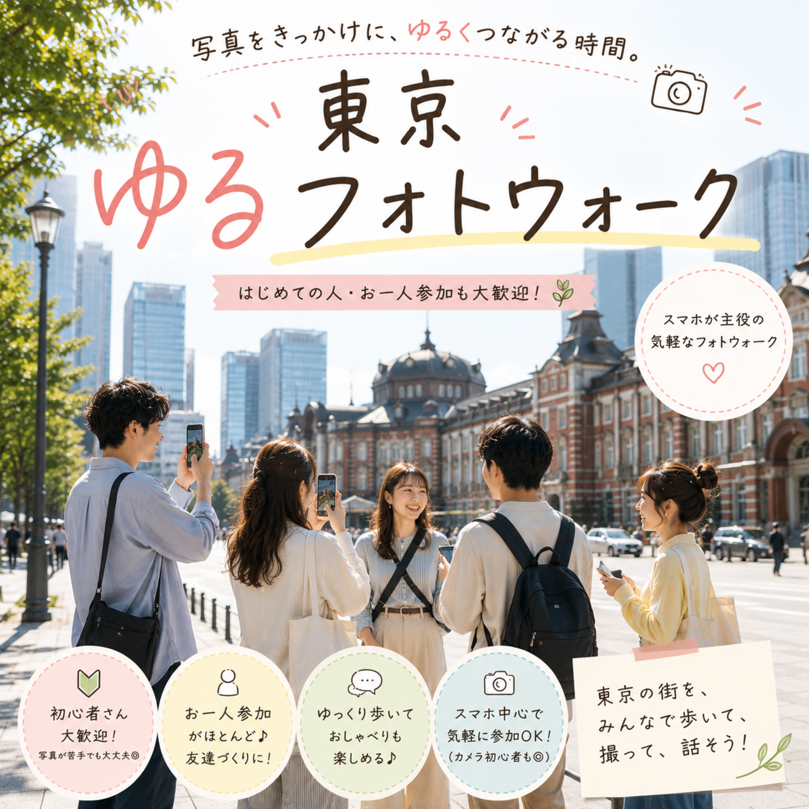 東京ゆるフォトウォーク