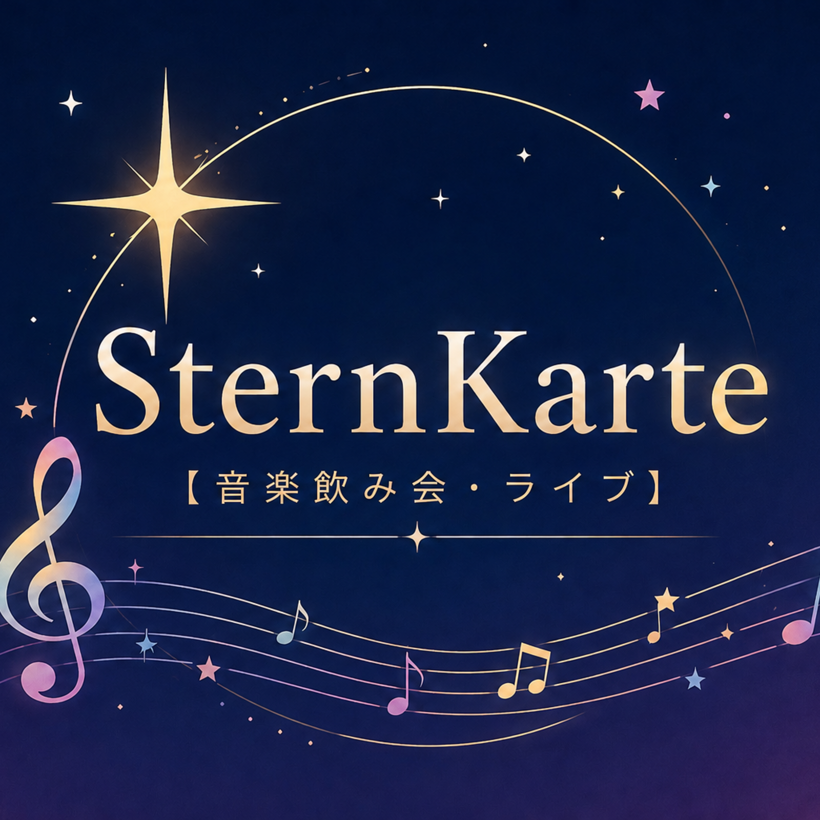 SternKarte 【音楽飲み会・ライブ】
